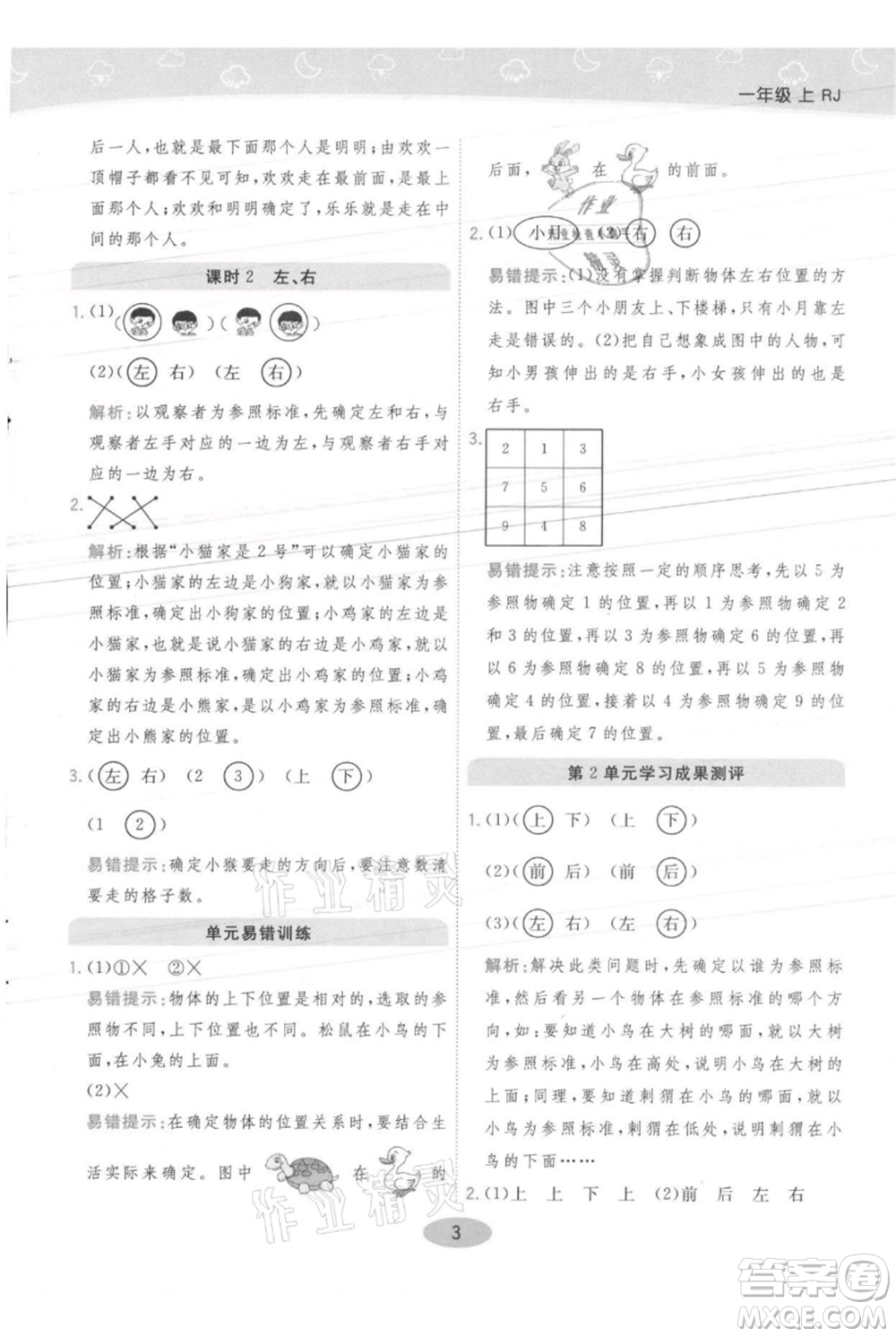 陜西師范大學(xué)出版總社有限公司2021黃岡同步練一日一練一年級(jí)上冊(cè)數(shù)學(xué)人教版參考答案