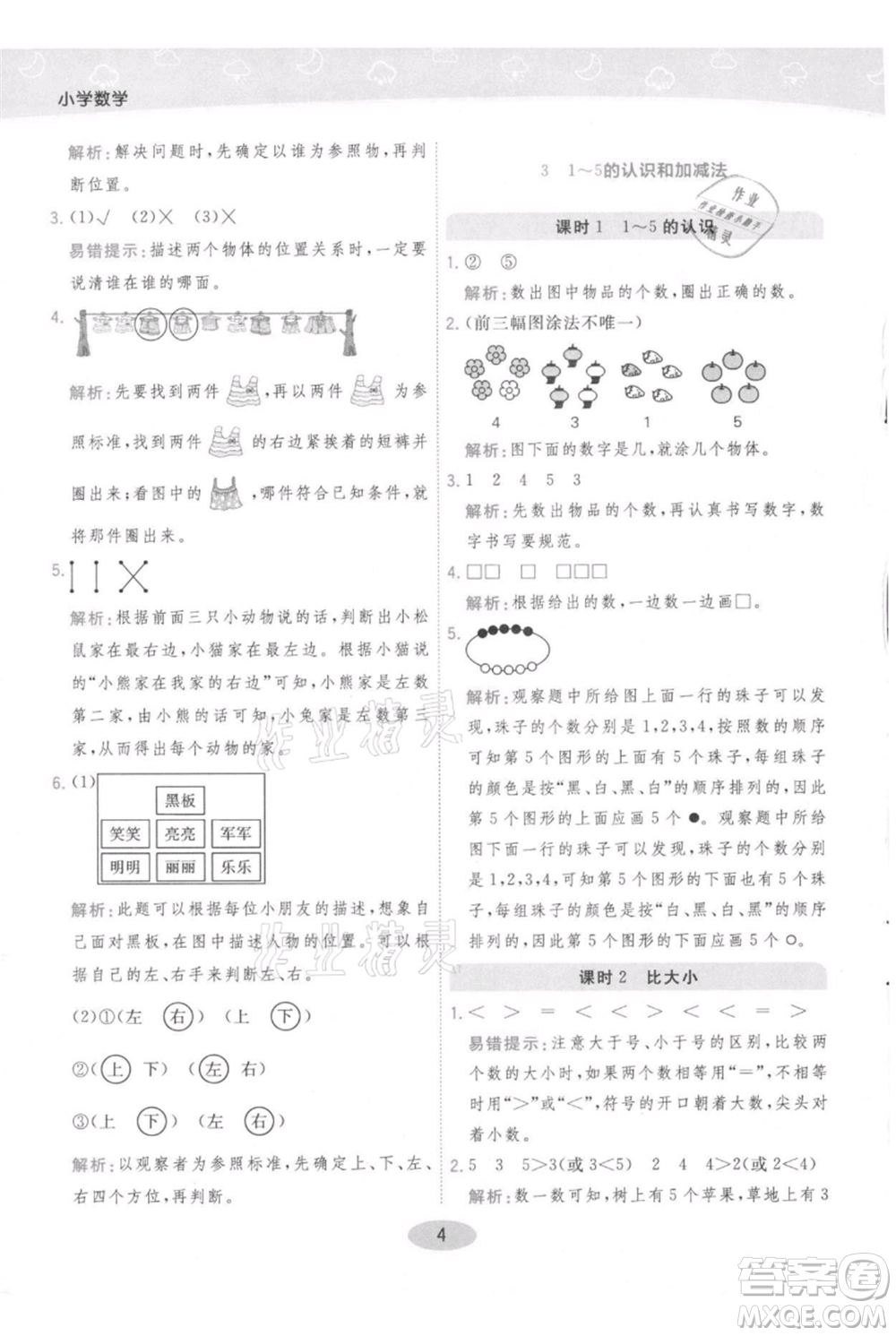 陜西師范大學(xué)出版總社有限公司2021黃岡同步練一日一練一年級(jí)上冊(cè)數(shù)學(xué)人教版參考答案