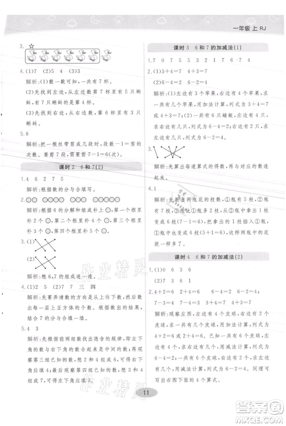 陜西師范大學(xué)出版總社有限公司2021黃岡同步練一日一練一年級(jí)上冊(cè)數(shù)學(xué)人教版參考答案