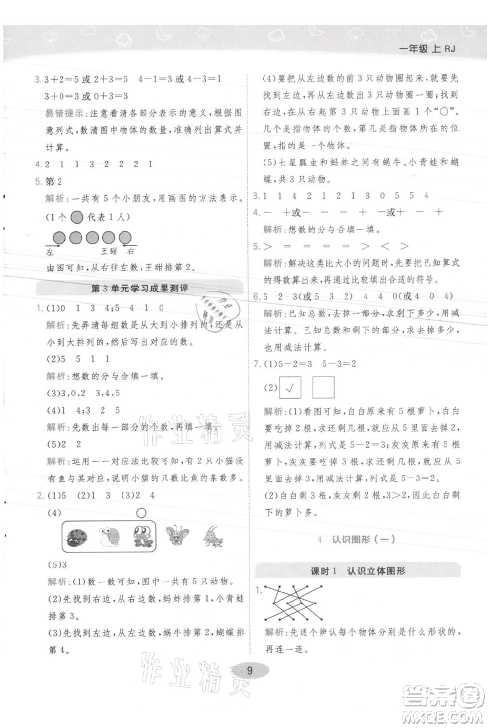 陜西師范大學(xué)出版總社有限公司2021黃岡同步練一日一練一年級(jí)上冊(cè)數(shù)學(xué)人教版參考答案