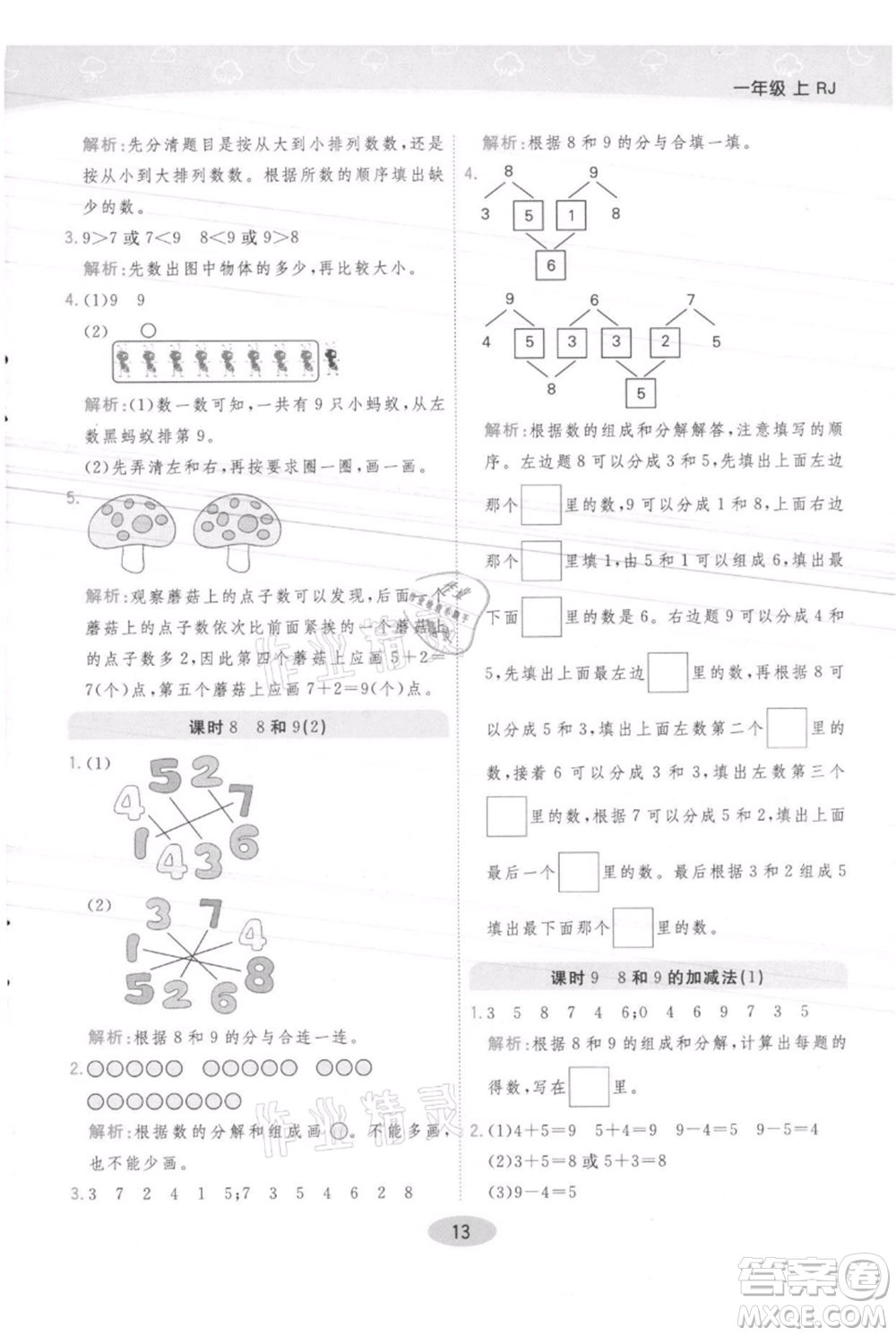 陜西師范大學(xué)出版總社有限公司2021黃岡同步練一日一練一年級(jí)上冊(cè)數(shù)學(xué)人教版參考答案