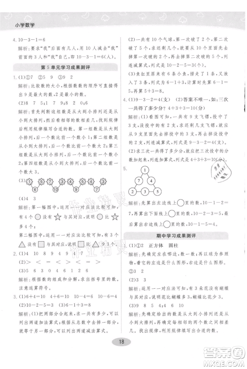 陜西師范大學(xué)出版總社有限公司2021黃岡同步練一日一練一年級(jí)上冊(cè)數(shù)學(xué)人教版參考答案