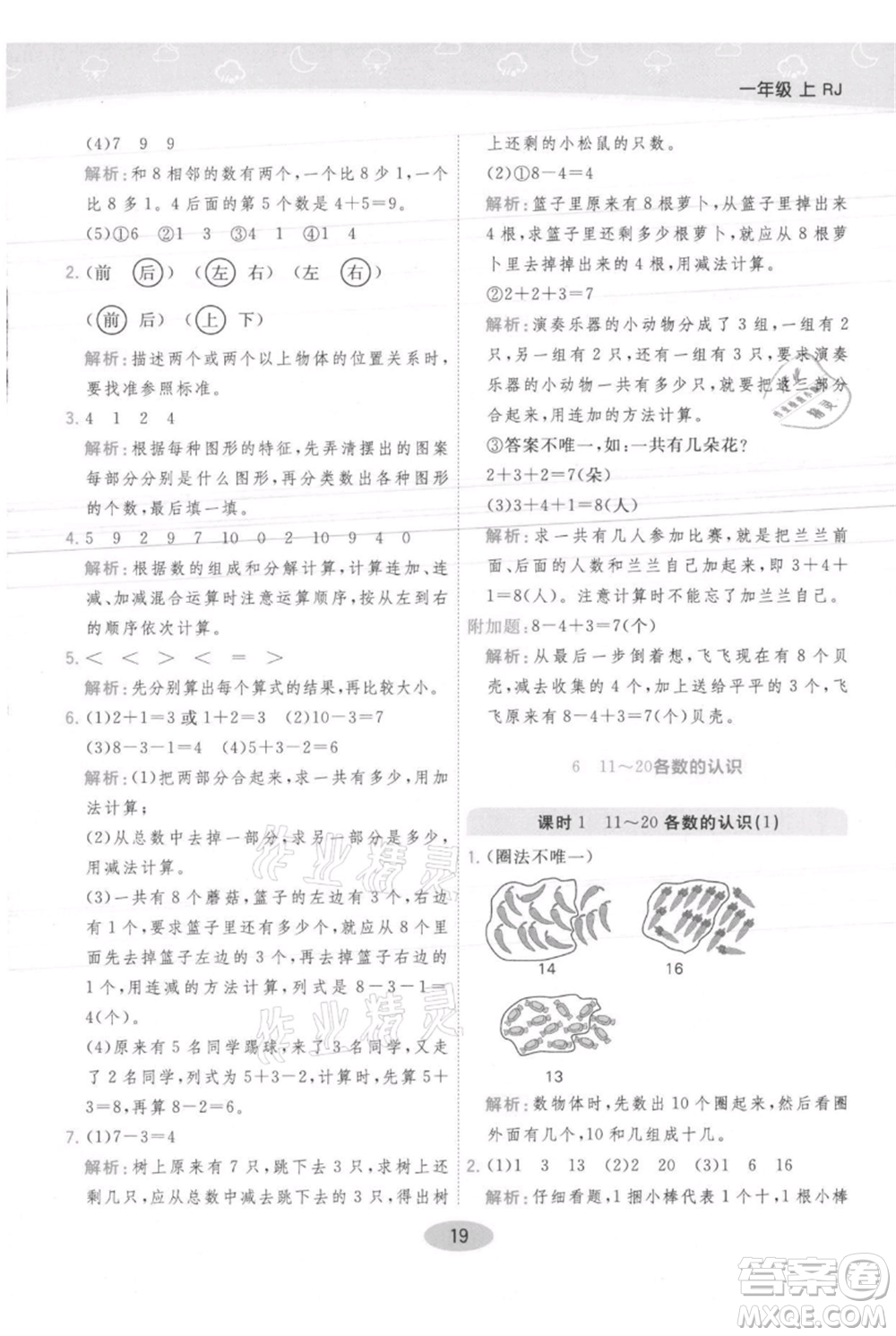 陜西師范大學(xué)出版總社有限公司2021黃岡同步練一日一練一年級(jí)上冊(cè)數(shù)學(xué)人教版參考答案