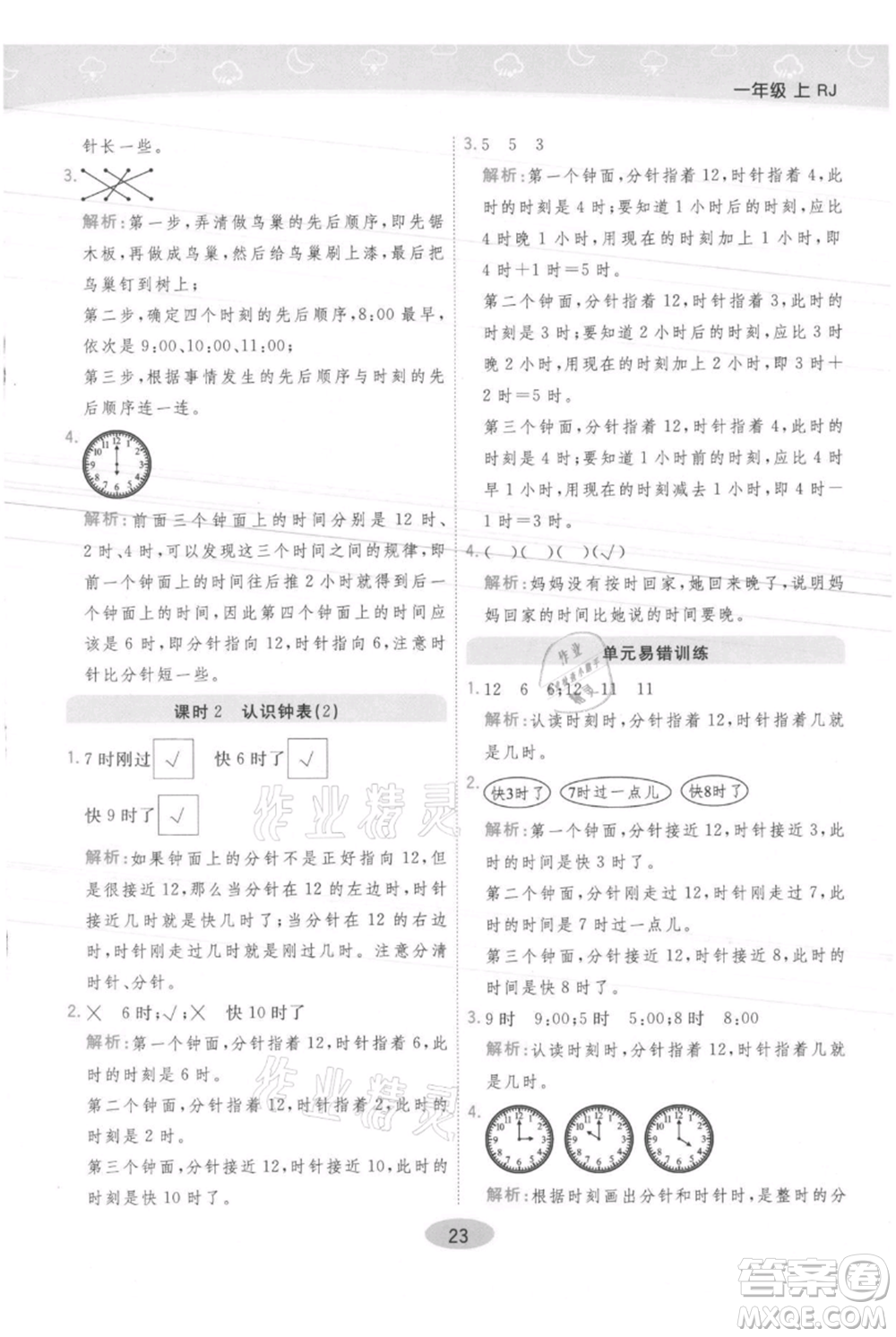 陜西師范大學(xué)出版總社有限公司2021黃岡同步練一日一練一年級(jí)上冊(cè)數(shù)學(xué)人教版參考答案