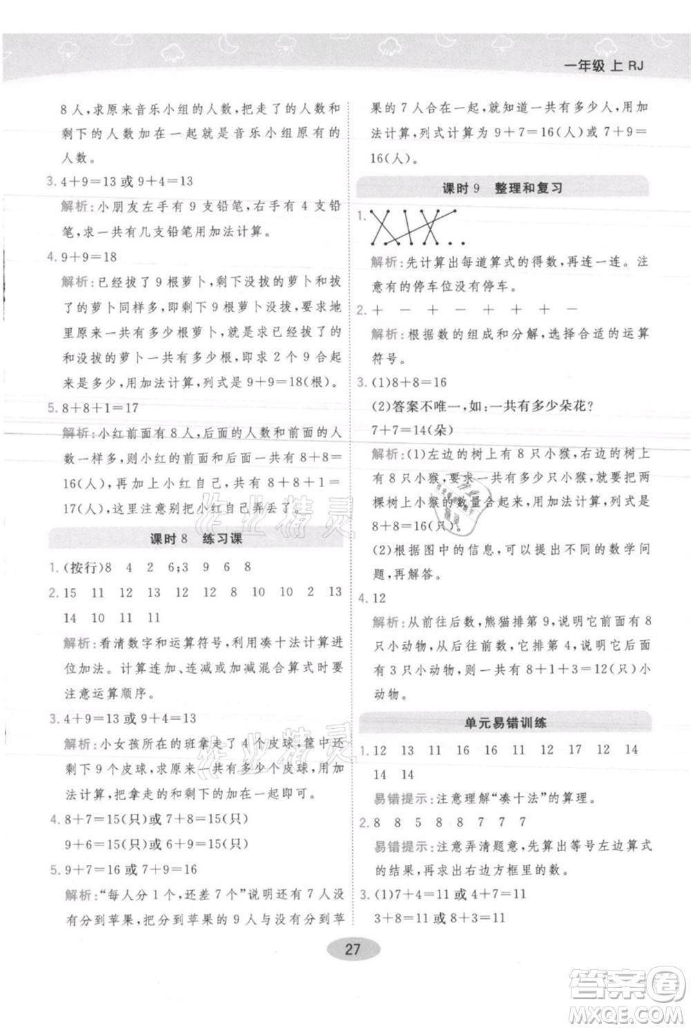 陜西師范大學(xué)出版總社有限公司2021黃岡同步練一日一練一年級(jí)上冊(cè)數(shù)學(xué)人教版參考答案