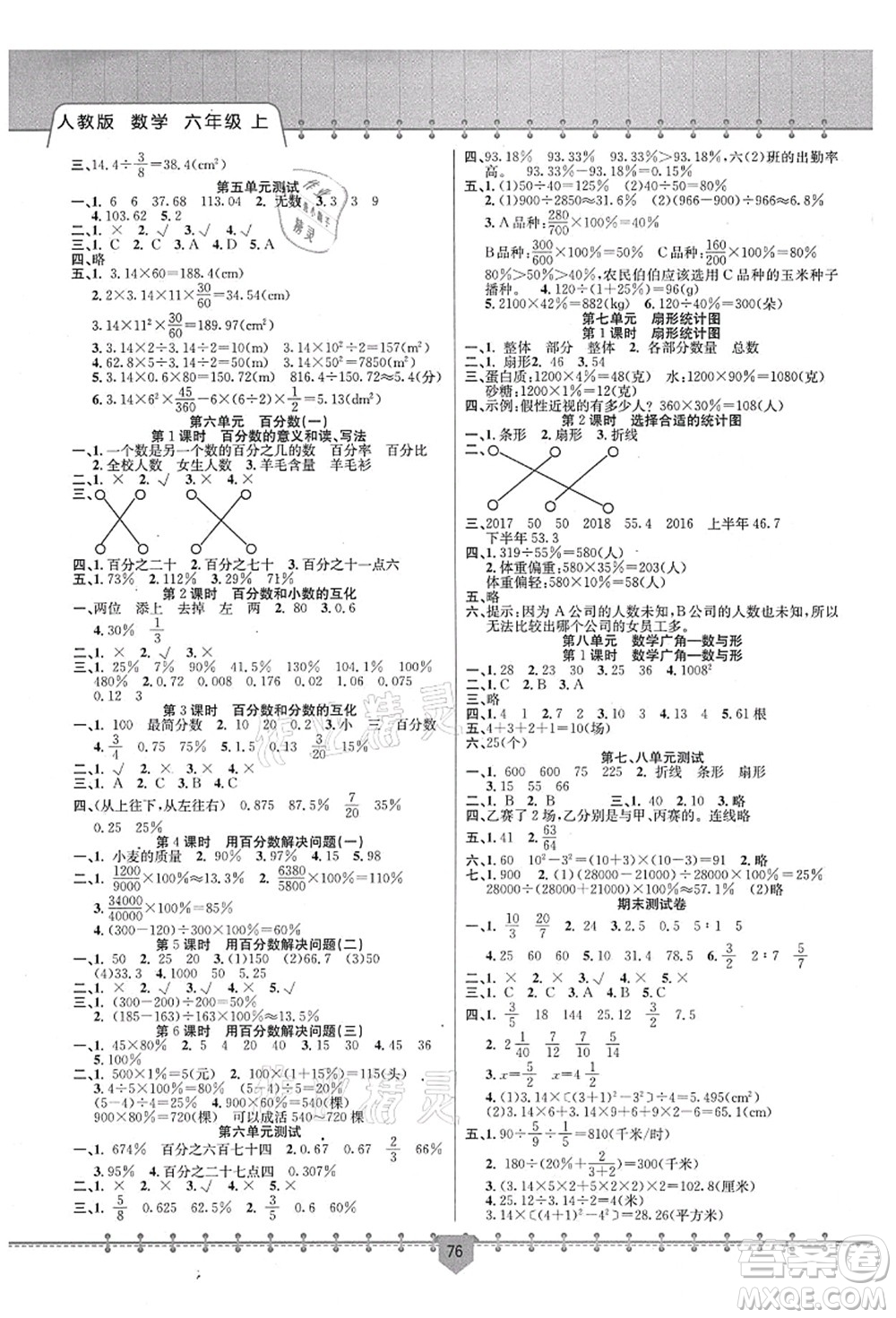 新疆文化出版社2021課堂小練六年級數(shù)學(xué)上冊RJ人教版答案