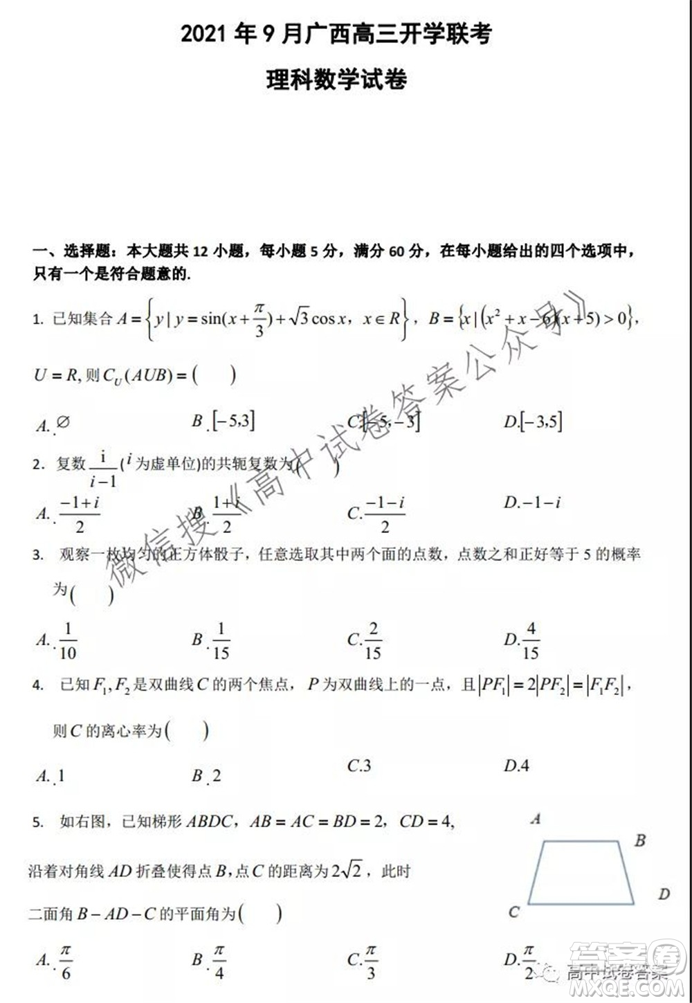 2021年9月廣西高三開(kāi)學(xué)聯(lián)考理科數(shù)學(xué)試卷及答案