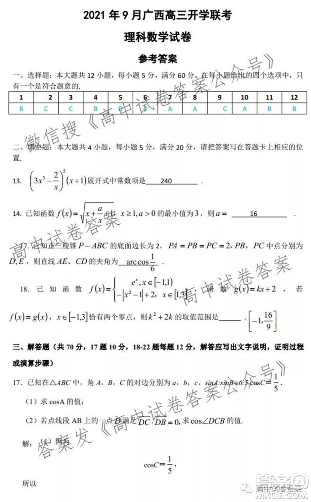 2021年9月廣西高三開(kāi)學(xué)聯(lián)考理科數(shù)學(xué)試卷及答案