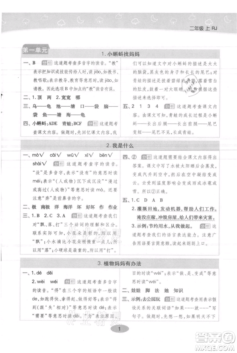 陜西師范大學(xué)出版總社有限公司2021黃岡同步練一日一練二年級(jí)上冊(cè)語文人教版參考答案