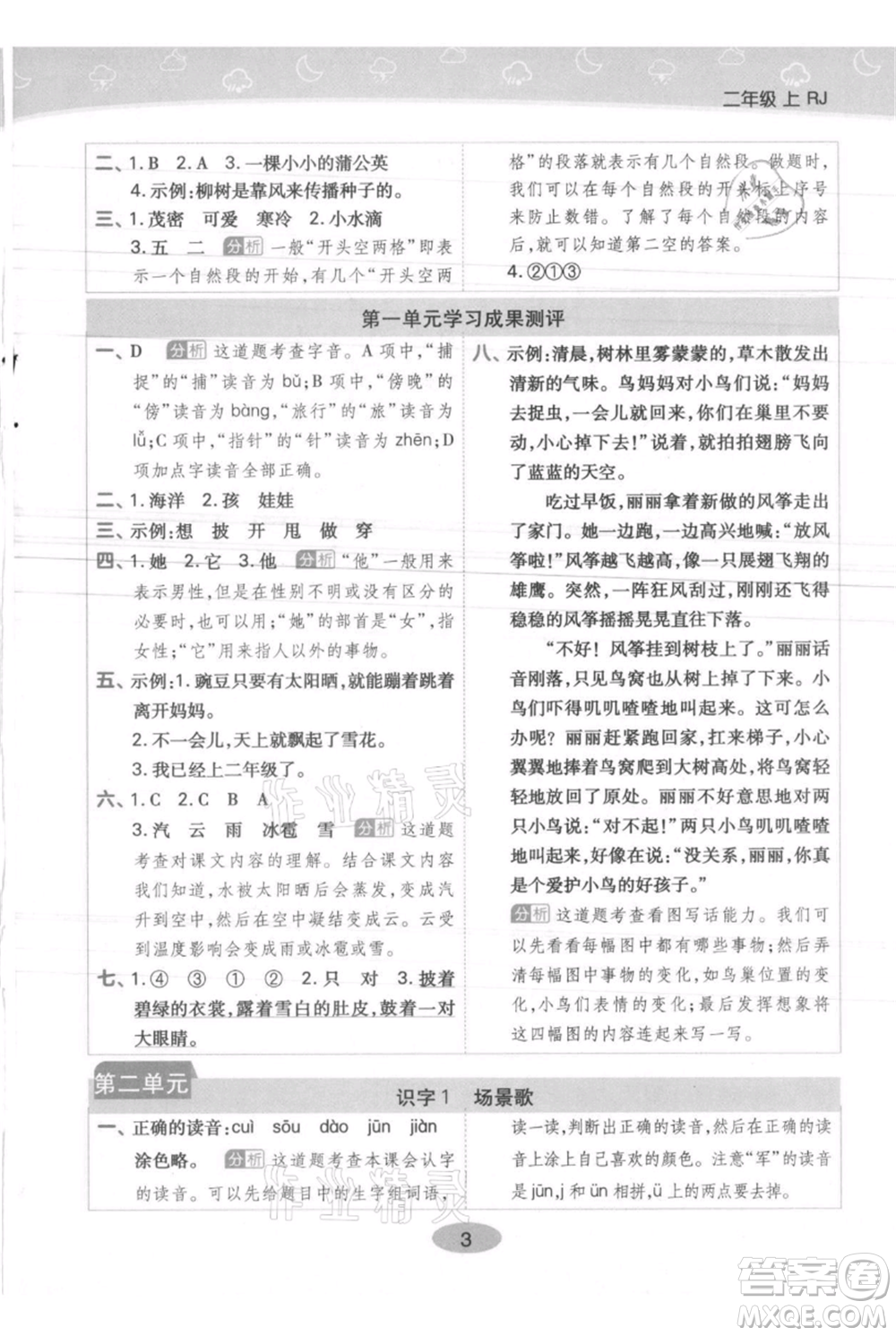 陜西師范大學(xué)出版總社有限公司2021黃岡同步練一日一練二年級(jí)上冊(cè)語文人教版參考答案