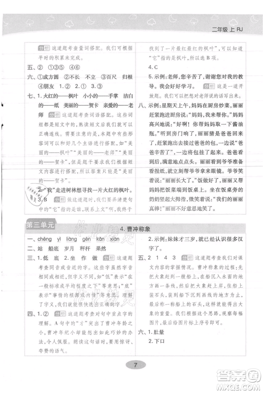 陜西師范大學(xué)出版總社有限公司2021黃岡同步練一日一練二年級(jí)上冊(cè)語文人教版參考答案