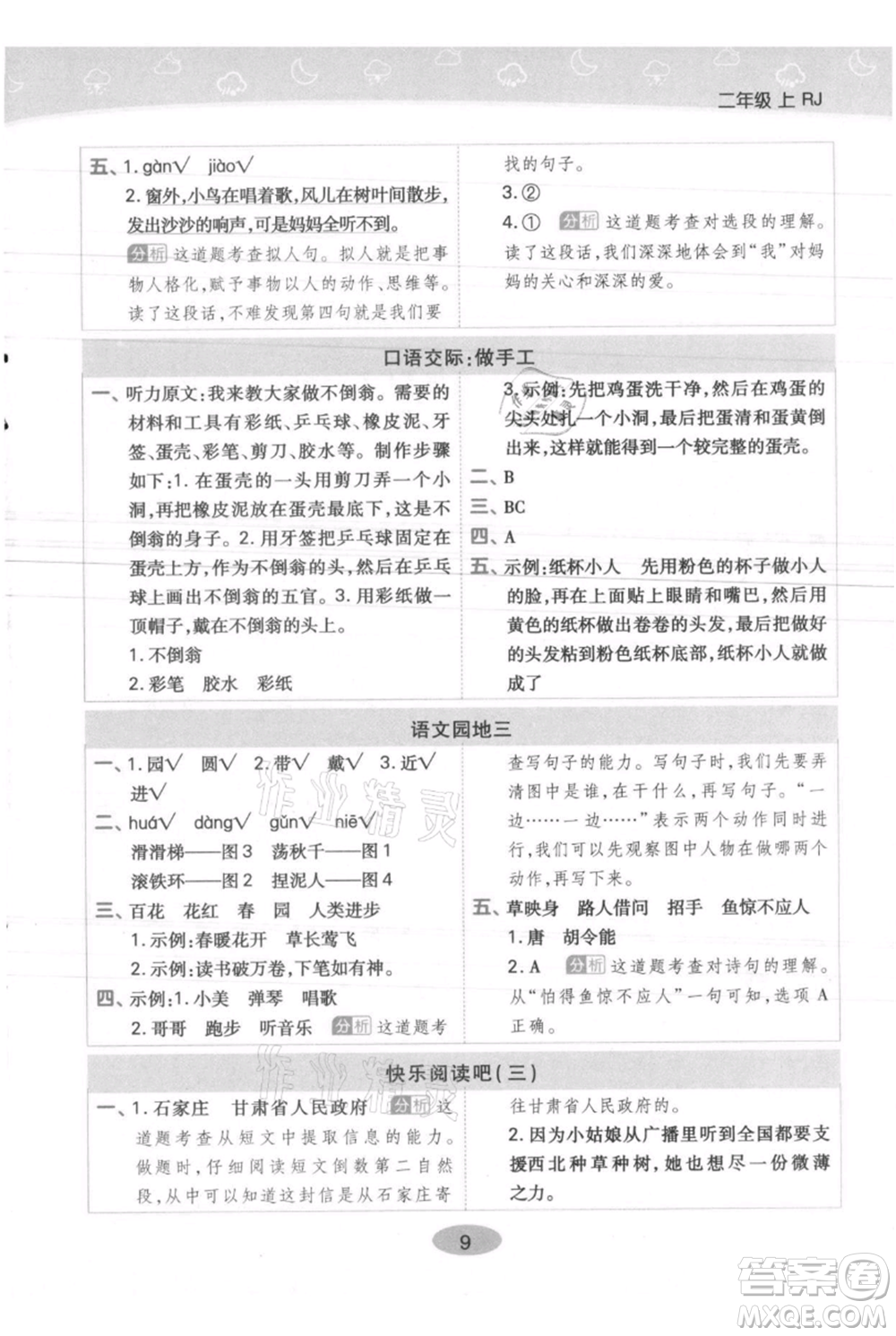 陜西師范大學(xué)出版總社有限公司2021黃岡同步練一日一練二年級(jí)上冊(cè)語文人教版參考答案