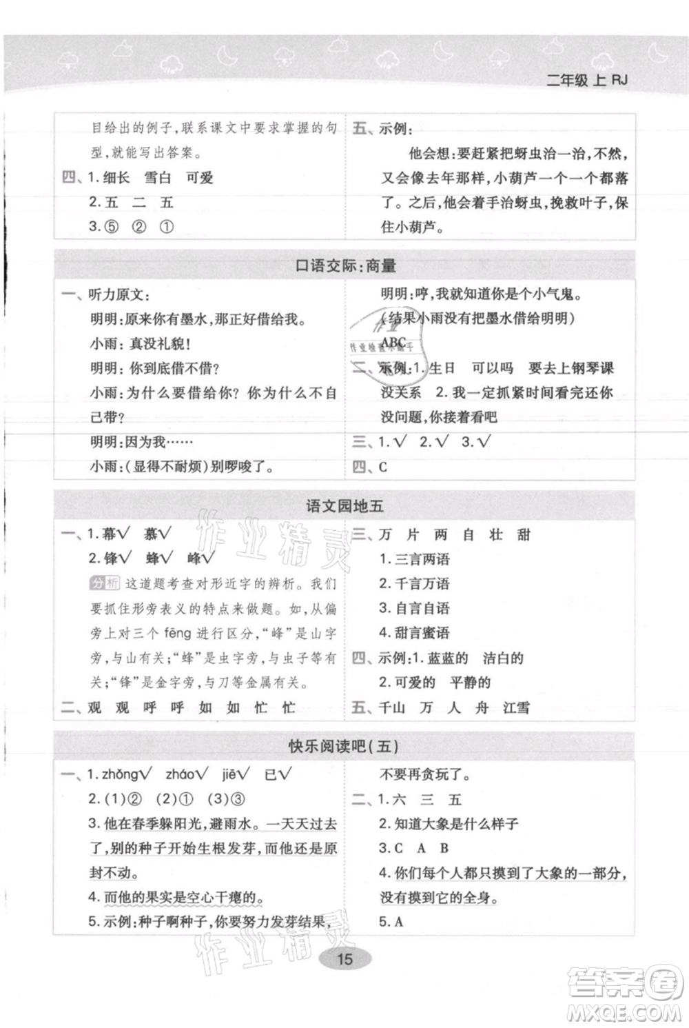 陜西師范大學(xué)出版總社有限公司2021黃岡同步練一日一練二年級(jí)上冊(cè)語文人教版參考答案