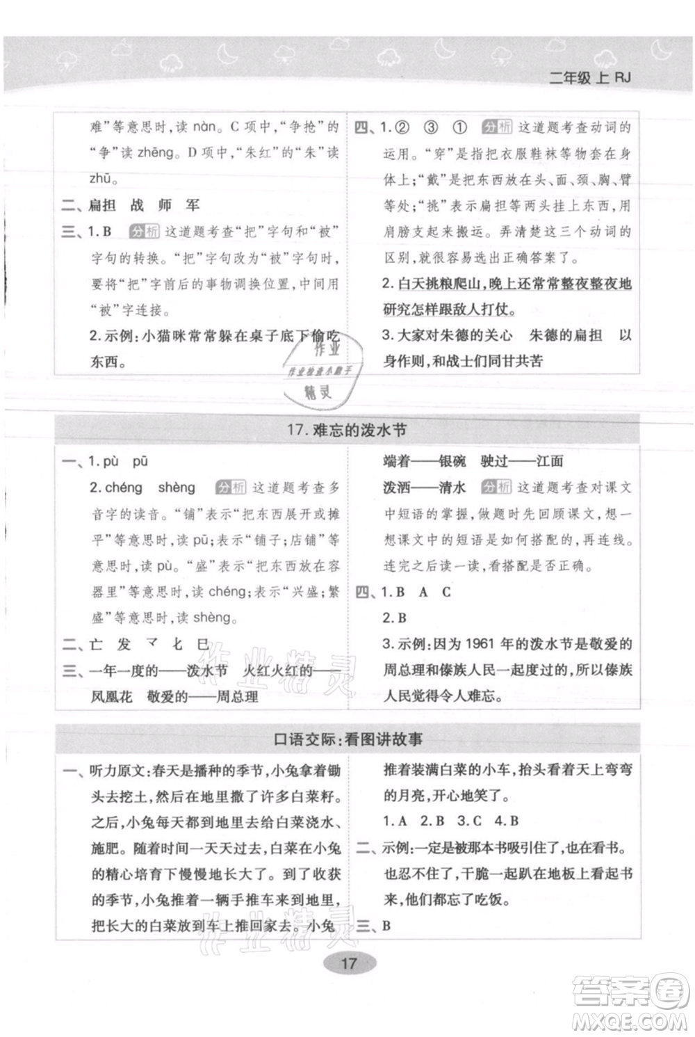 陜西師范大學(xué)出版總社有限公司2021黃岡同步練一日一練二年級(jí)上冊(cè)語文人教版參考答案