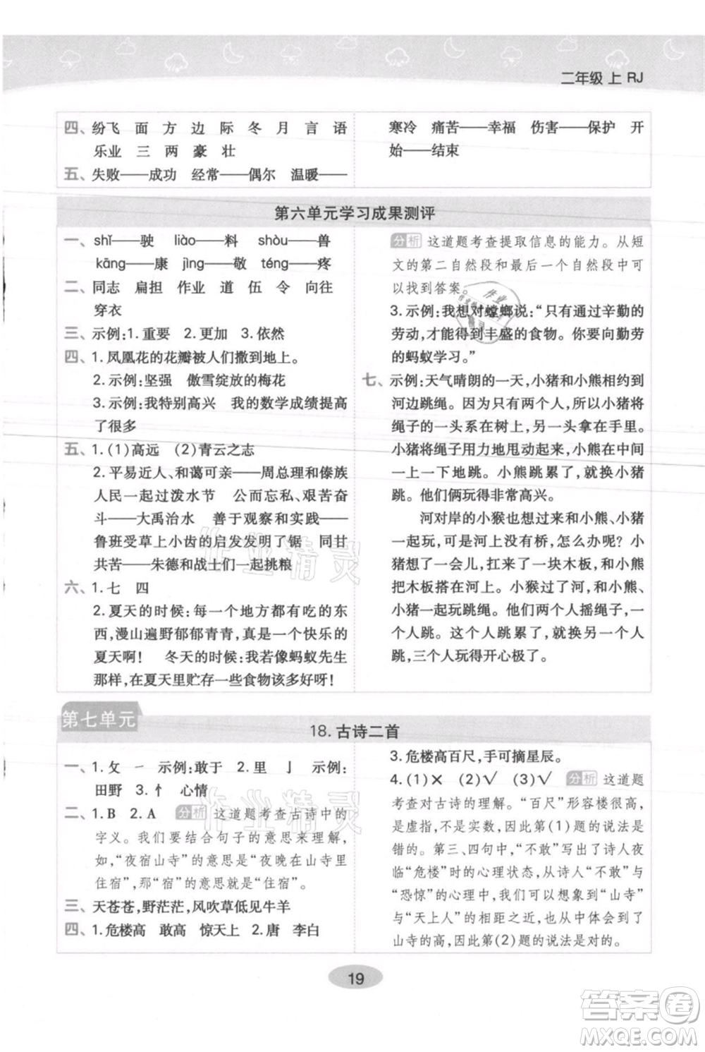 陜西師范大學(xué)出版總社有限公司2021黃岡同步練一日一練二年級(jí)上冊(cè)語文人教版參考答案