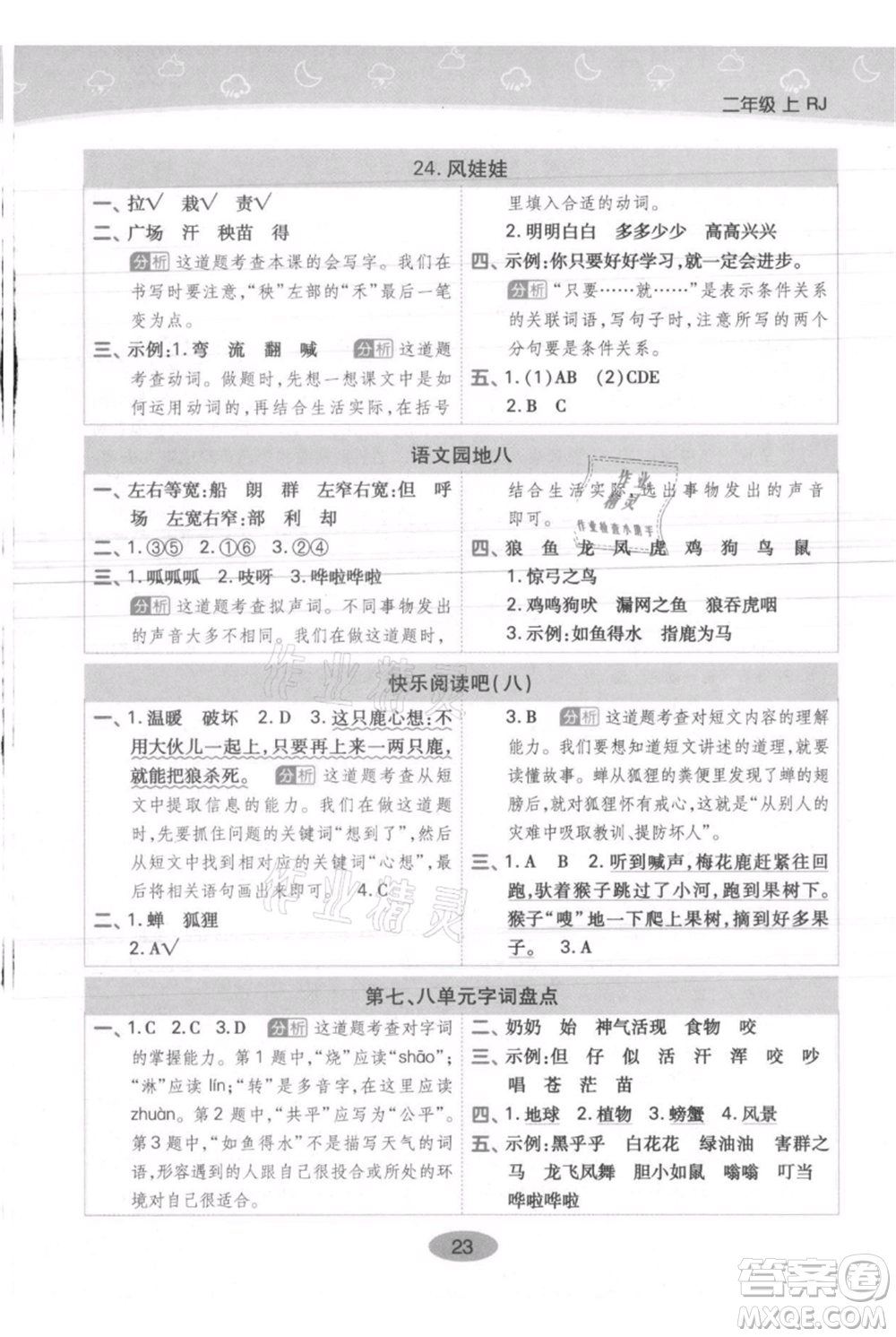 陜西師范大學(xué)出版總社有限公司2021黃岡同步練一日一練二年級(jí)上冊(cè)語文人教版參考答案