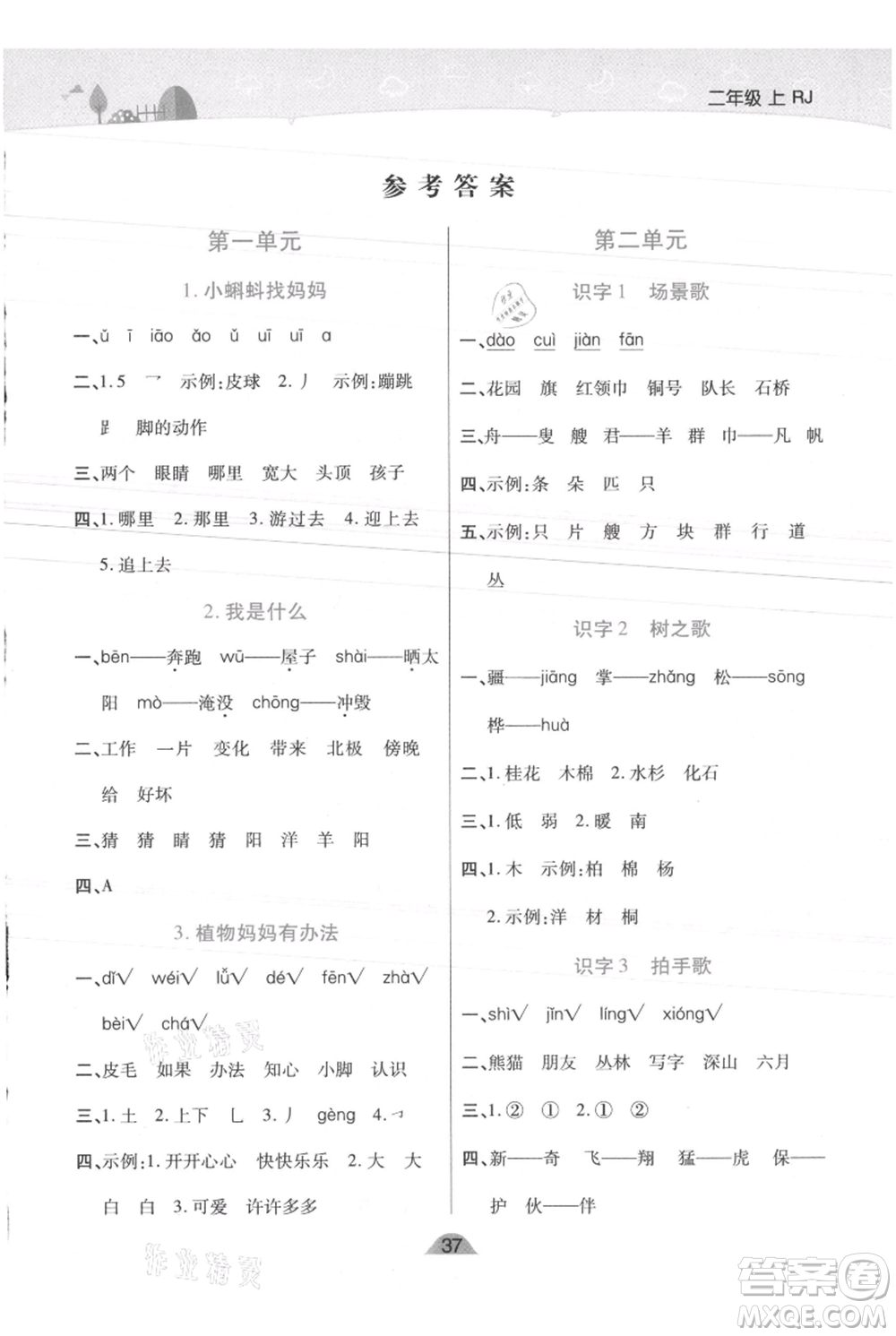 陜西師范大學(xué)出版總社有限公司2021黃岡同步練一日一練二年級(jí)上冊(cè)語文人教版參考答案