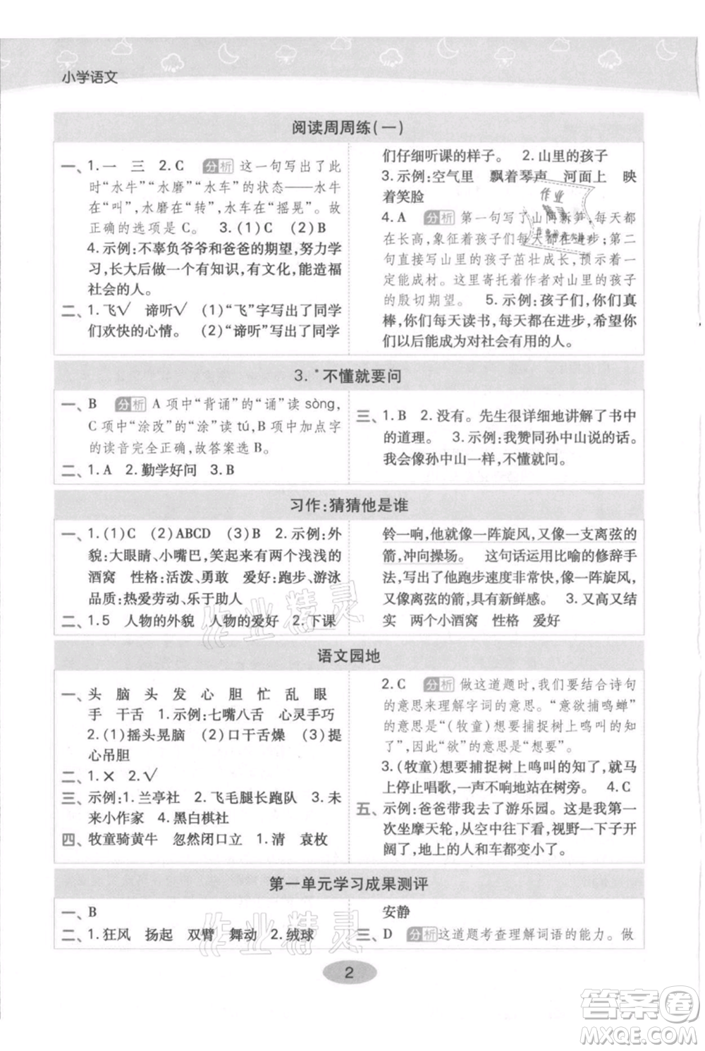 陜西師范大學(xué)出版總社有限公司2021黃岡同步練一日一練三年級上冊語文人教版參考答案