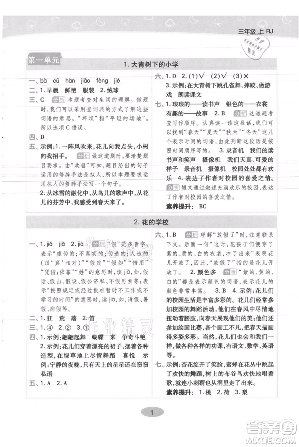 陜西師范大學(xué)出版總社有限公司2021黃岡同步練一日一練三年級上冊語文人教版參考答案