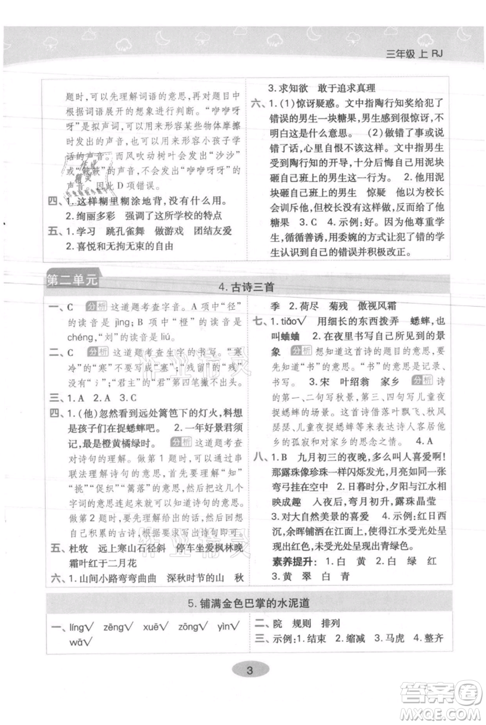 陜西師范大學(xué)出版總社有限公司2021黃岡同步練一日一練三年級上冊語文人教版參考答案