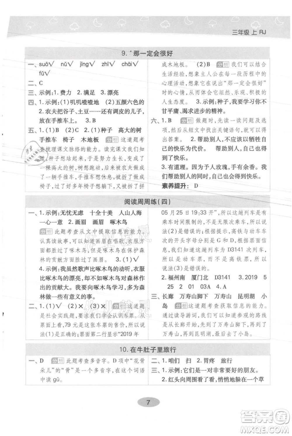 陜西師范大學(xué)出版總社有限公司2021黃岡同步練一日一練三年級上冊語文人教版參考答案