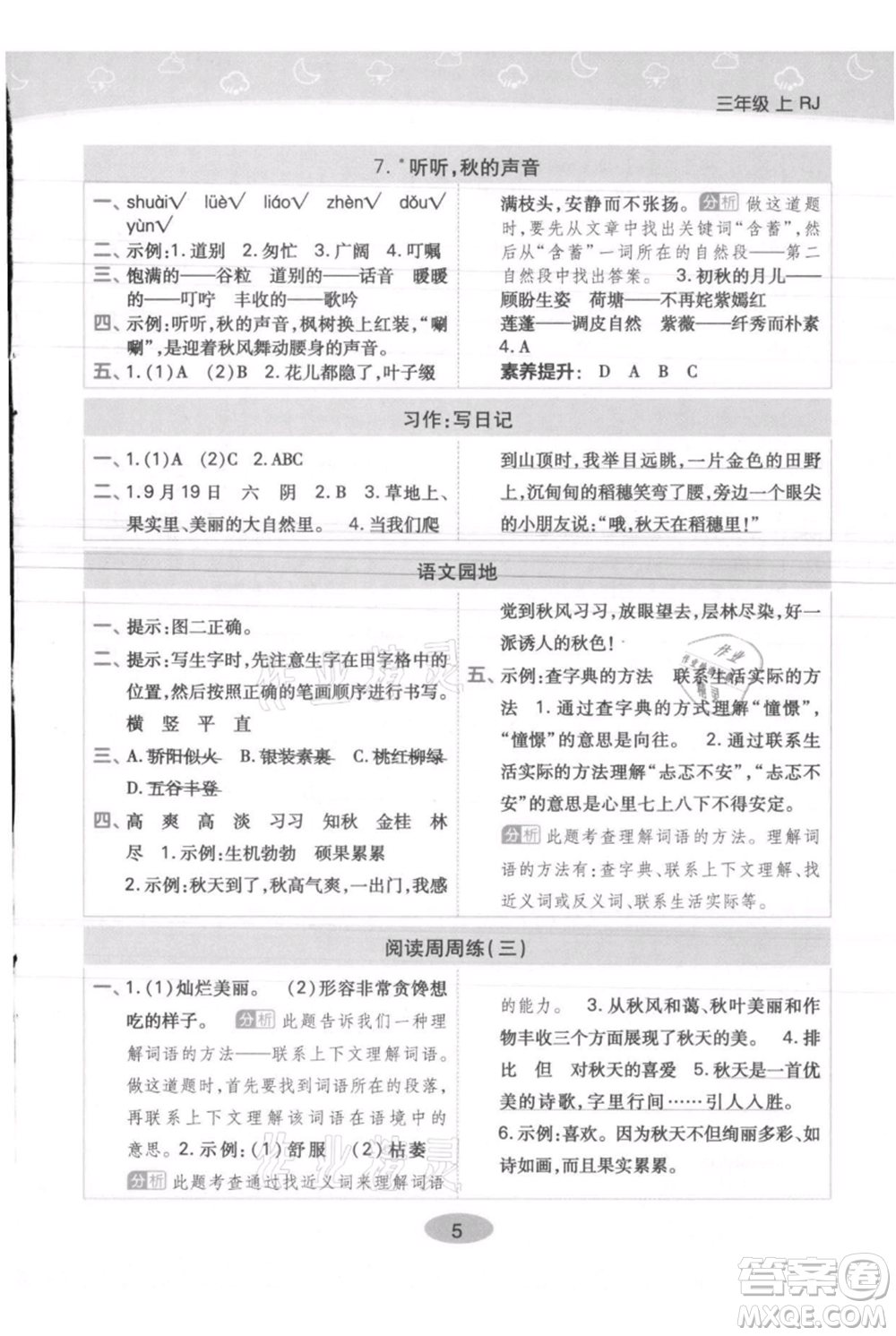 陜西師范大學(xué)出版總社有限公司2021黃岡同步練一日一練三年級上冊語文人教版參考答案