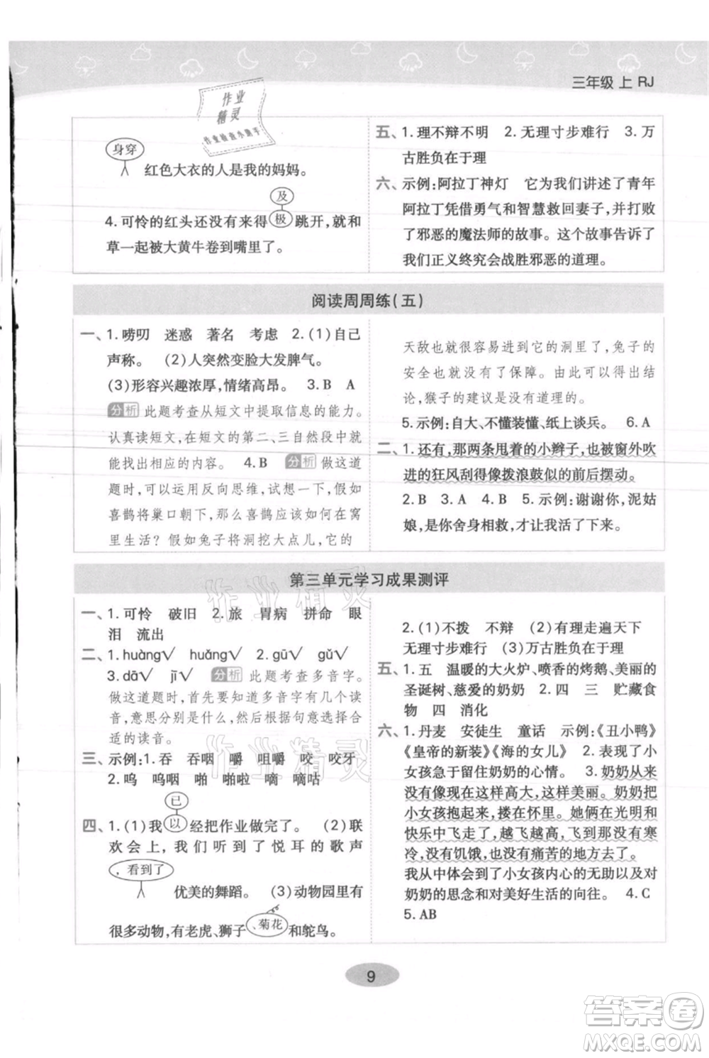 陜西師范大學(xué)出版總社有限公司2021黃岡同步練一日一練三年級上冊語文人教版參考答案