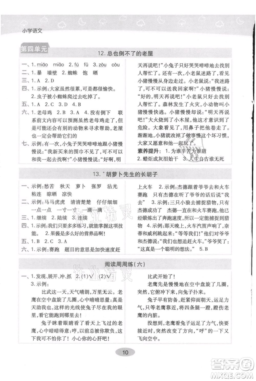 陜西師范大學(xué)出版總社有限公司2021黃岡同步練一日一練三年級上冊語文人教版參考答案