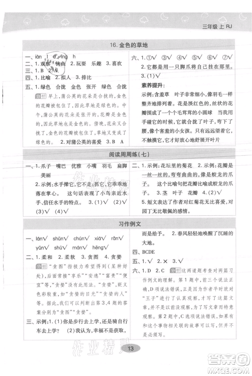 陜西師范大學(xué)出版總社有限公司2021黃岡同步練一日一練三年級上冊語文人教版參考答案