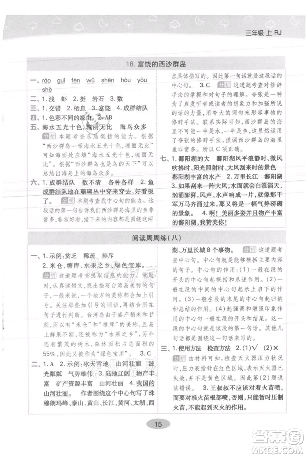 陜西師范大學(xué)出版總社有限公司2021黃岡同步練一日一練三年級上冊語文人教版參考答案