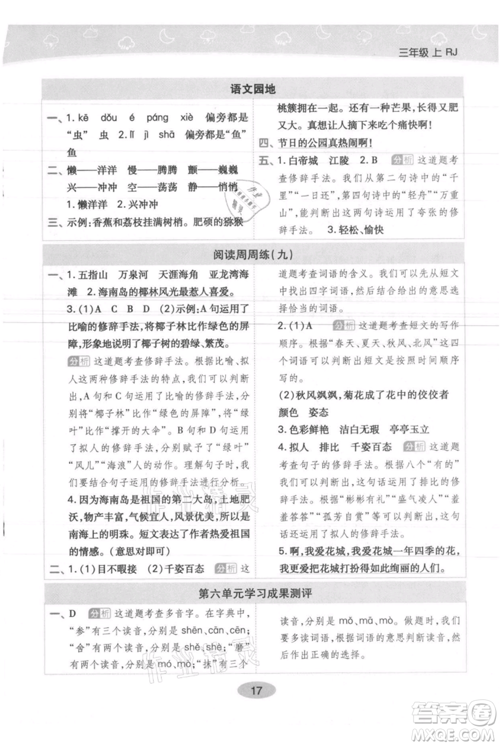 陜西師范大學(xué)出版總社有限公司2021黃岡同步練一日一練三年級上冊語文人教版參考答案