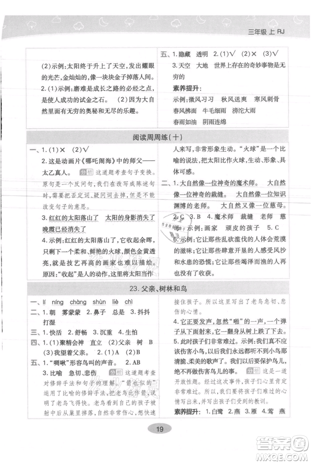 陜西師范大學(xué)出版總社有限公司2021黃岡同步練一日一練三年級上冊語文人教版參考答案