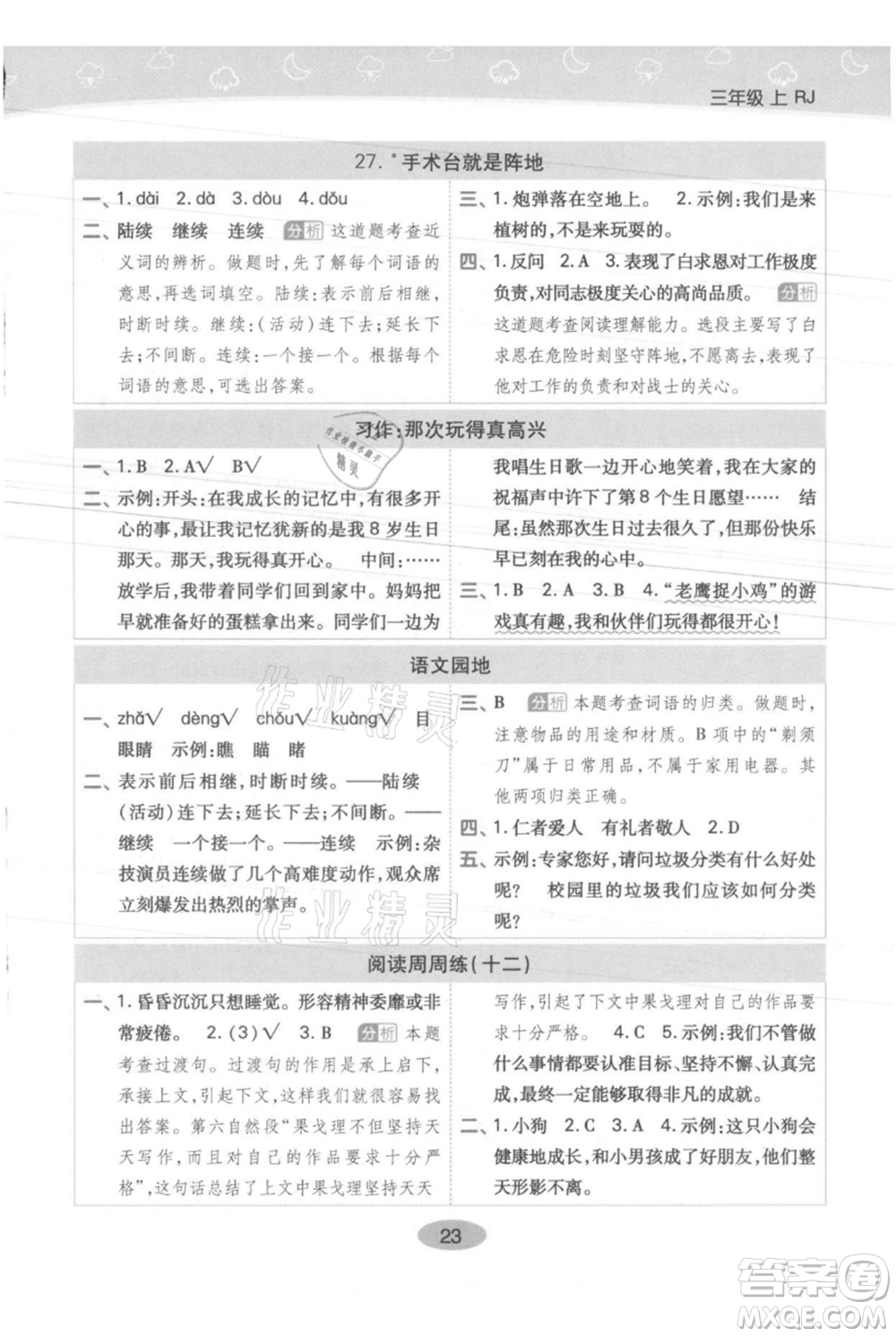 陜西師范大學(xué)出版總社有限公司2021黃岡同步練一日一練三年級上冊語文人教版參考答案