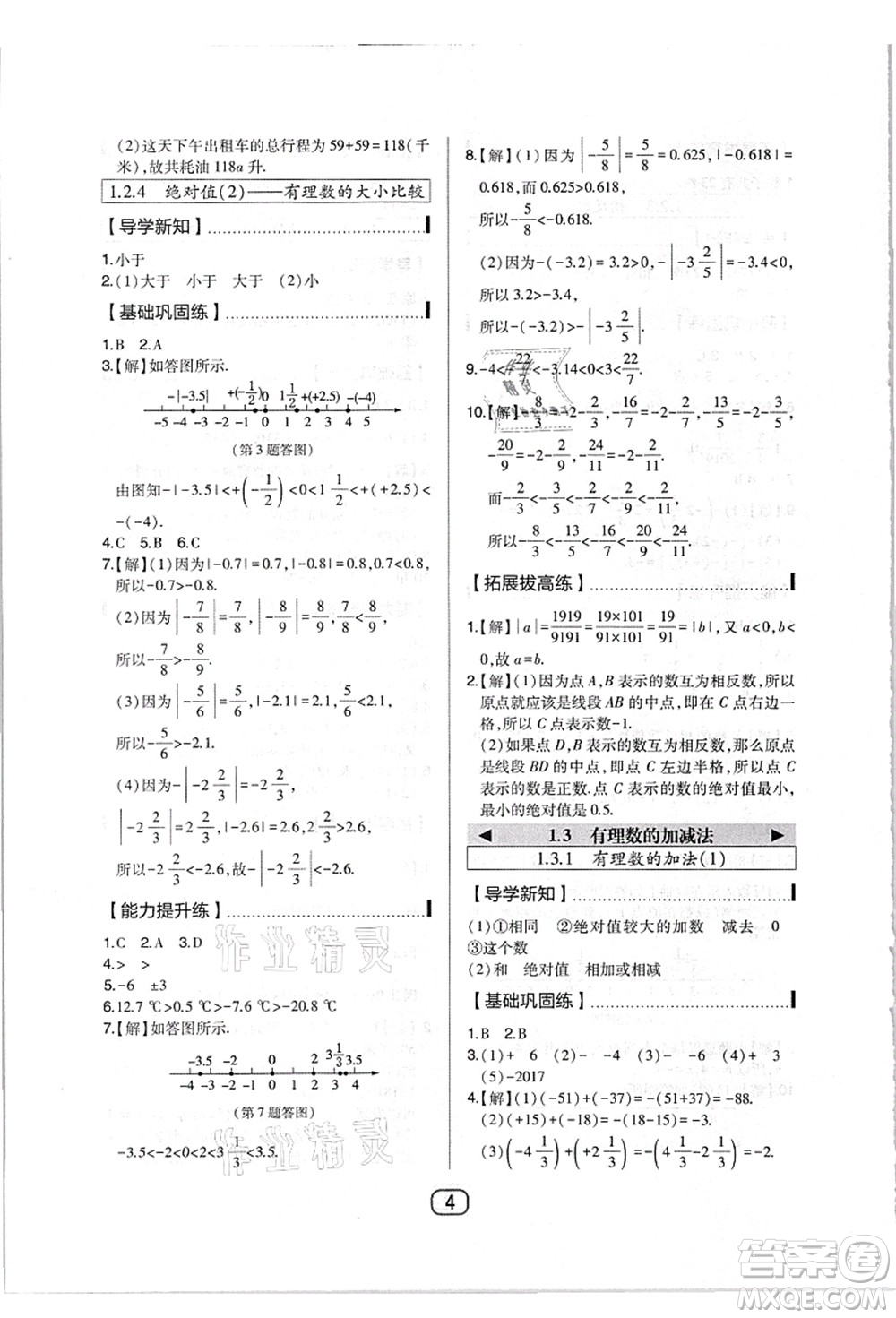 東北師范大學(xué)出版社2021北大綠卡課時(shí)同步講練七年級(jí)數(shù)學(xué)上冊(cè)人教版答案