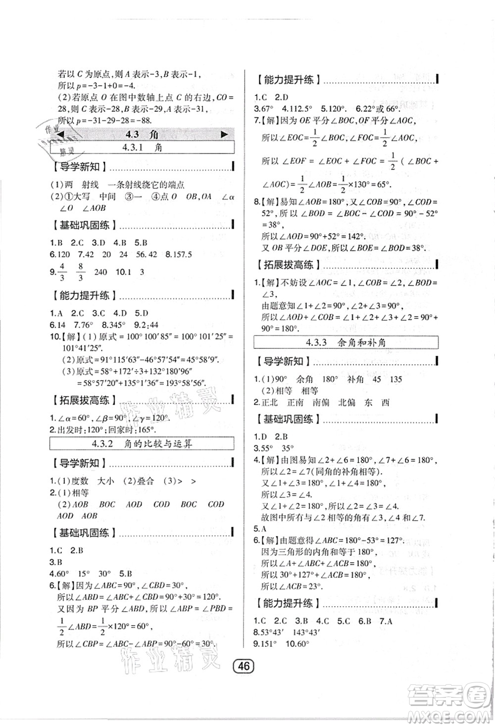 東北師范大學(xué)出版社2021北大綠卡課時(shí)同步講練七年級(jí)數(shù)學(xué)上冊(cè)人教版答案