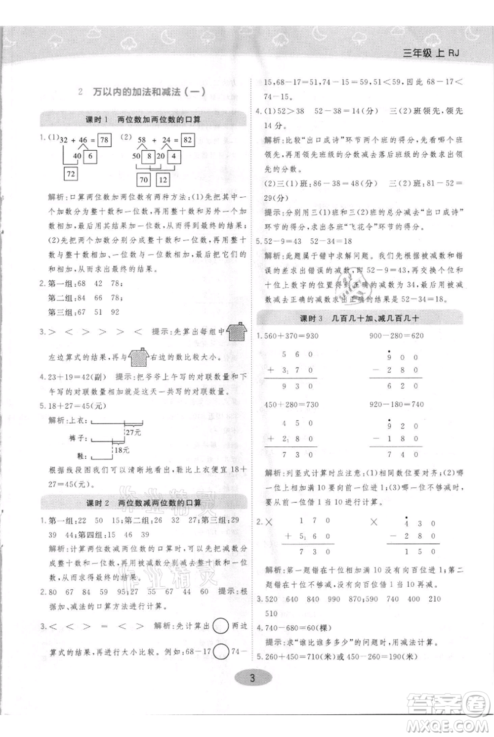 陜西師范大學(xué)出版總社有限公司2021黃岡同步練一日一練三年級上冊數(shù)學(xué)人教版參考答案