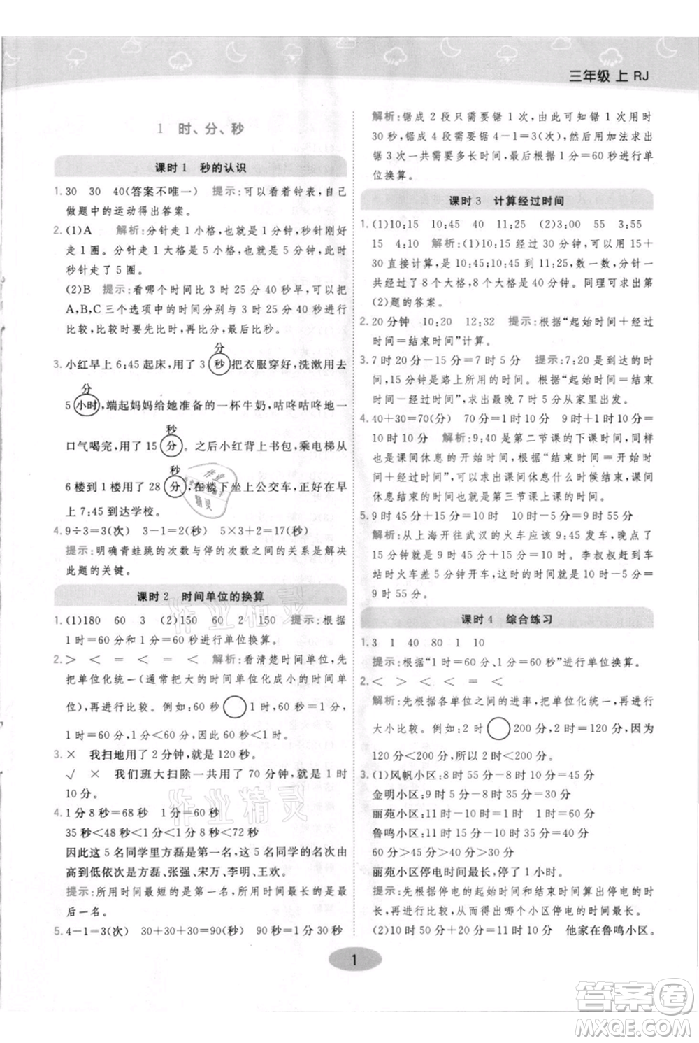 陜西師范大學(xué)出版總社有限公司2021黃岡同步練一日一練三年級上冊數(shù)學(xué)人教版參考答案