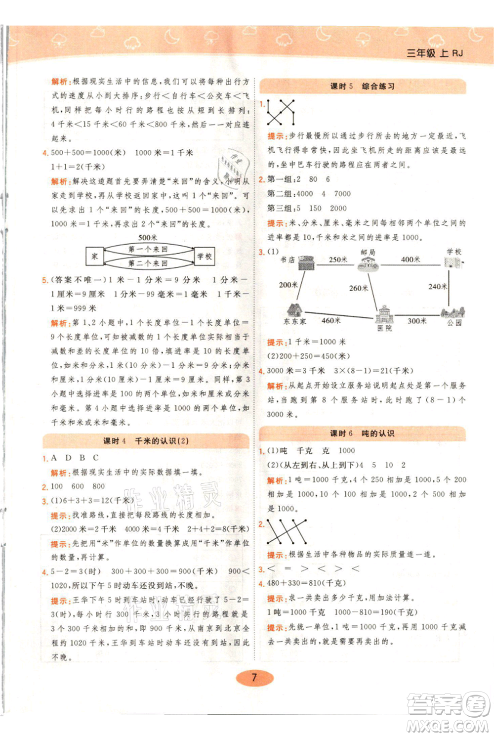 陜西師范大學(xué)出版總社有限公司2021黃岡同步練一日一練三年級上冊數(shù)學(xué)人教版參考答案