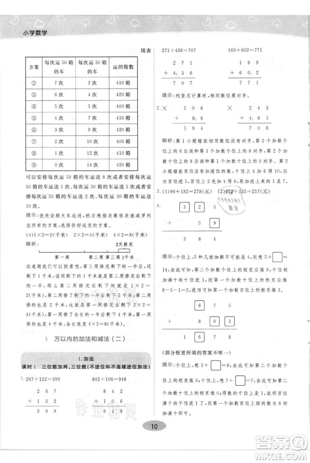 陜西師范大學(xué)出版總社有限公司2021黃岡同步練一日一練三年級上冊數(shù)學(xué)人教版參考答案