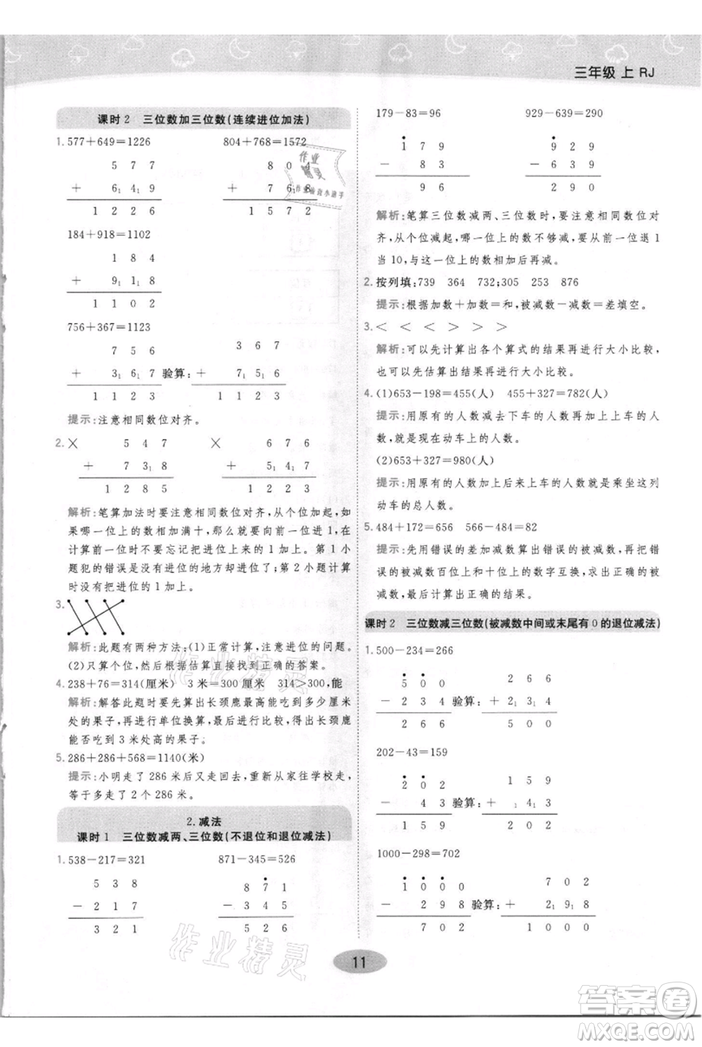 陜西師范大學(xué)出版總社有限公司2021黃岡同步練一日一練三年級上冊數(shù)學(xué)人教版參考答案