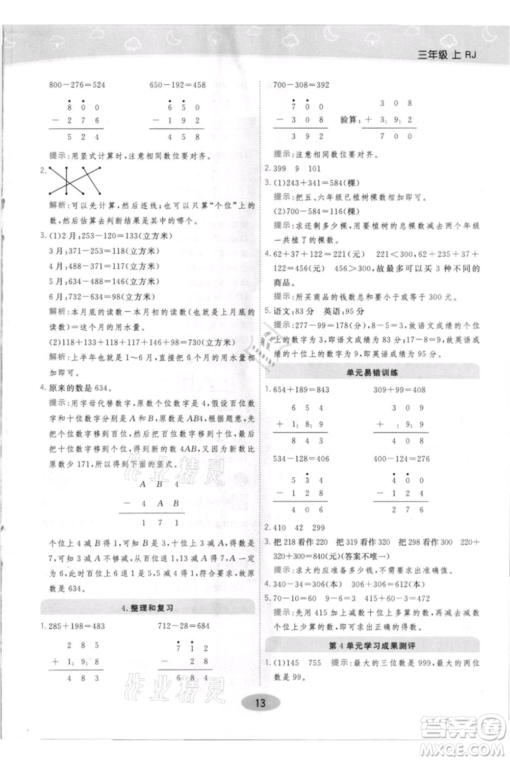 陜西師范大學(xué)出版總社有限公司2021黃岡同步練一日一練三年級上冊數(shù)學(xué)人教版參考答案