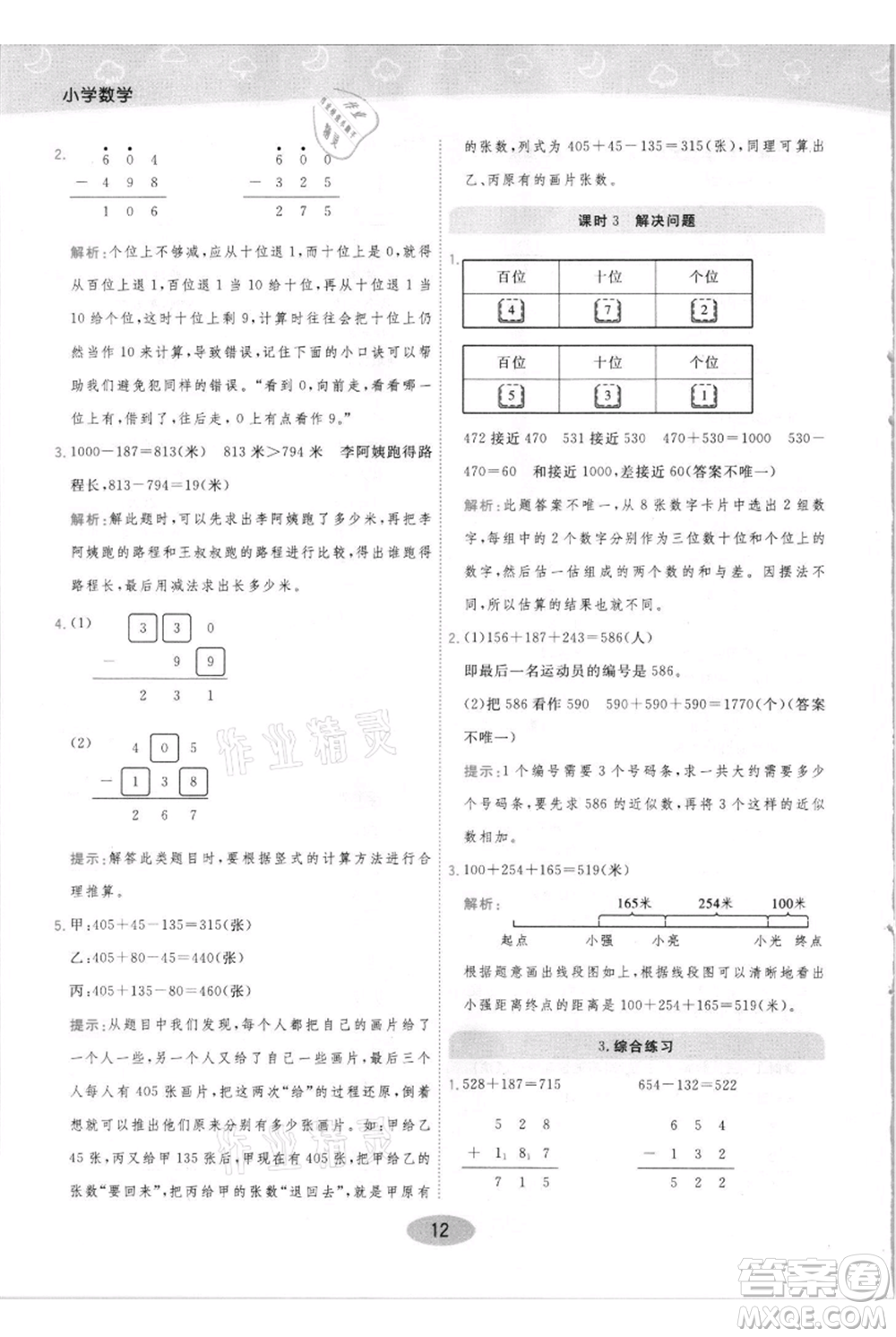 陜西師范大學(xué)出版總社有限公司2021黃岡同步練一日一練三年級上冊數(shù)學(xué)人教版參考答案