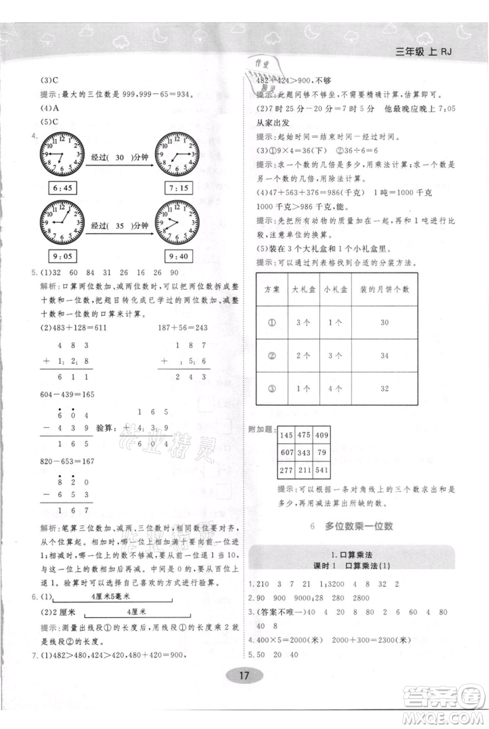 陜西師范大學(xué)出版總社有限公司2021黃岡同步練一日一練三年級上冊數(shù)學(xué)人教版參考答案