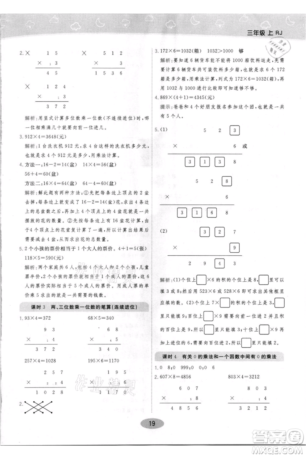 陜西師范大學(xué)出版總社有限公司2021黃岡同步練一日一練三年級上冊數(shù)學(xué)人教版參考答案