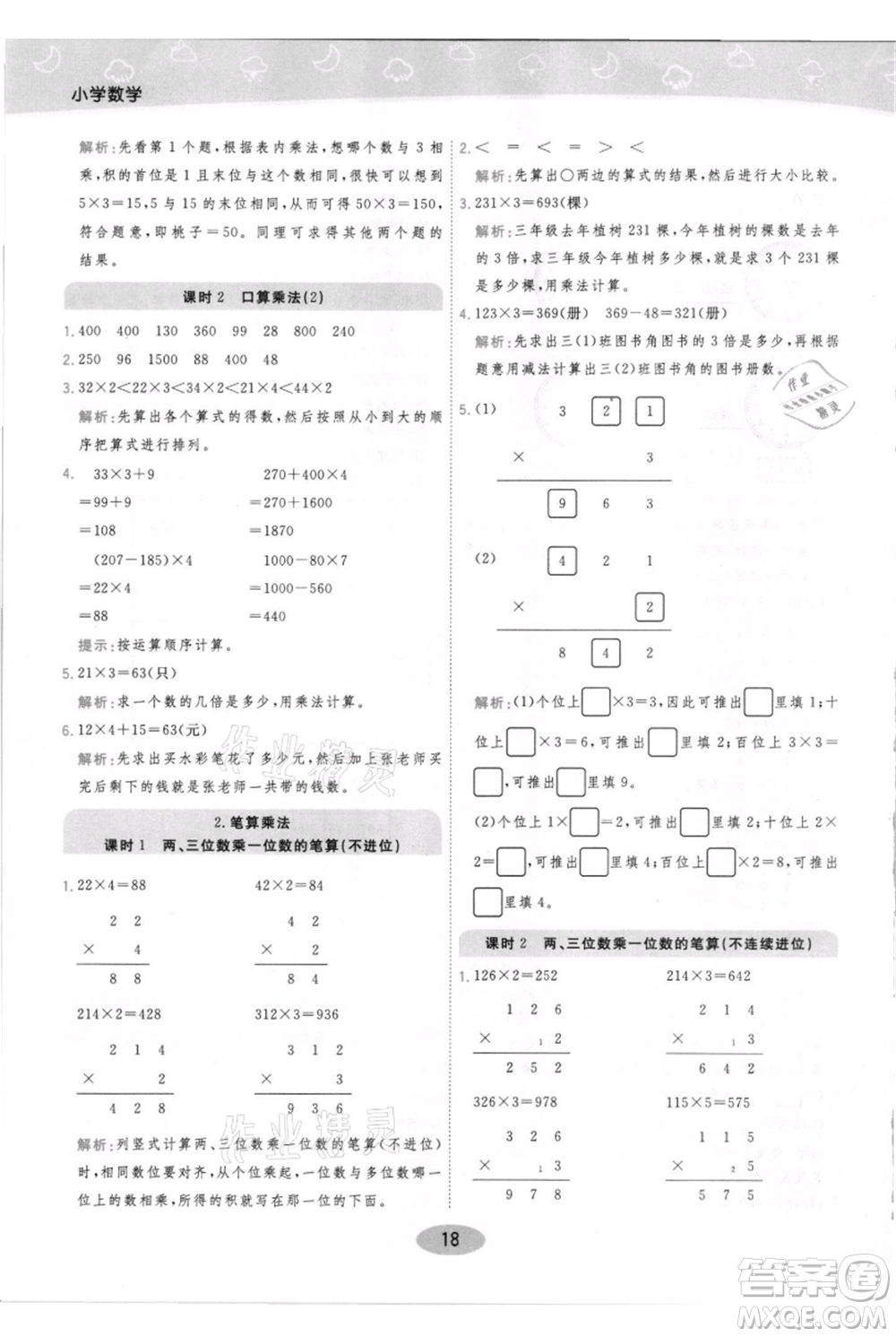 陜西師范大學(xué)出版總社有限公司2021黃岡同步練一日一練三年級上冊數(shù)學(xué)人教版參考答案