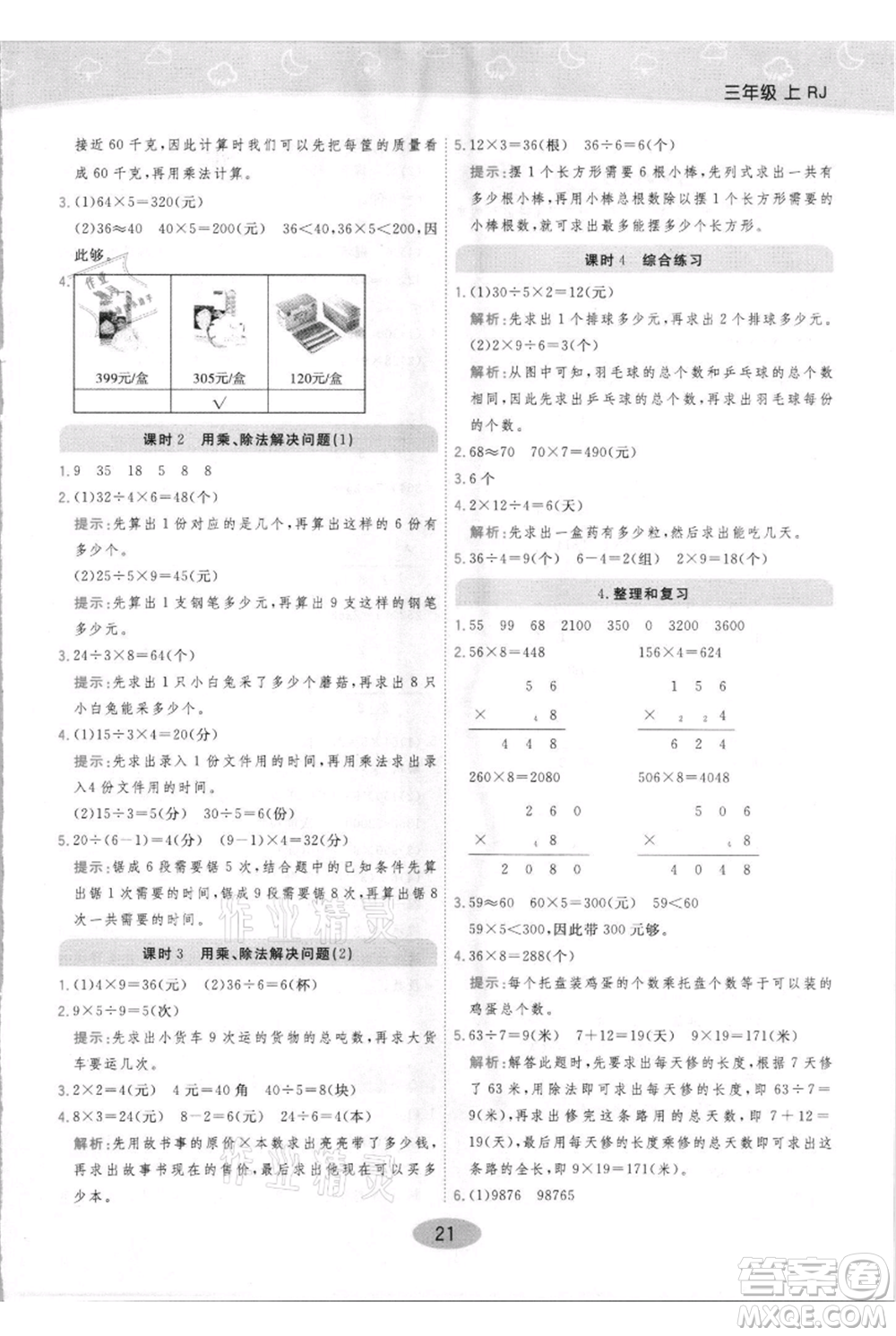 陜西師范大學(xué)出版總社有限公司2021黃岡同步練一日一練三年級上冊數(shù)學(xué)人教版參考答案