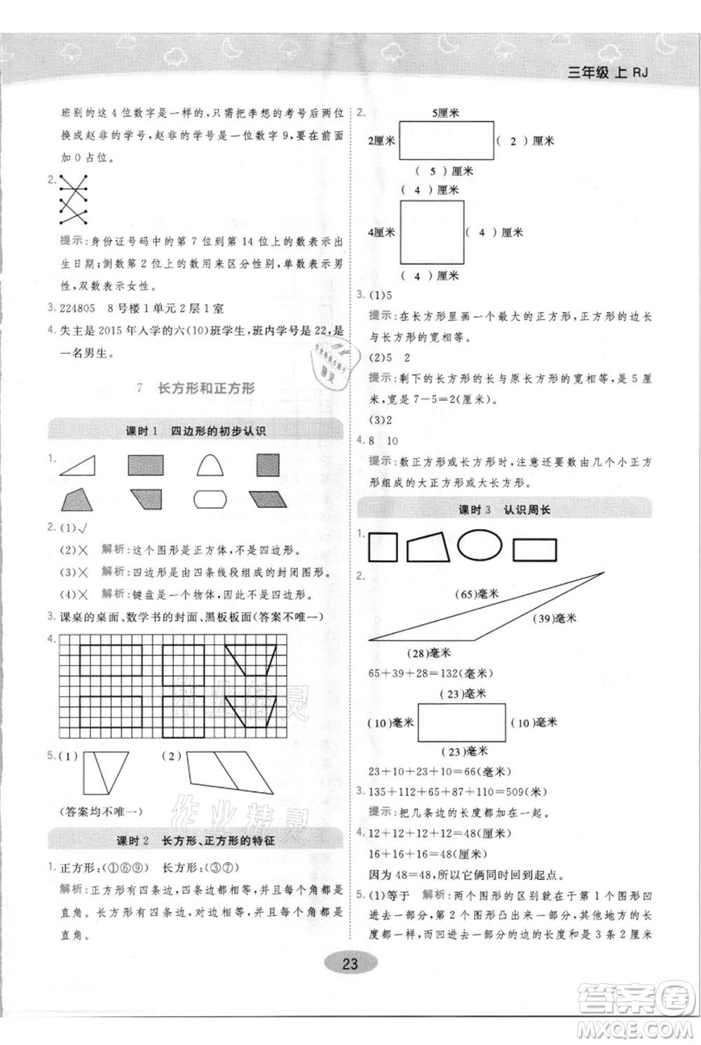 陜西師范大學(xué)出版總社有限公司2021黃岡同步練一日一練三年級上冊數(shù)學(xué)人教版參考答案