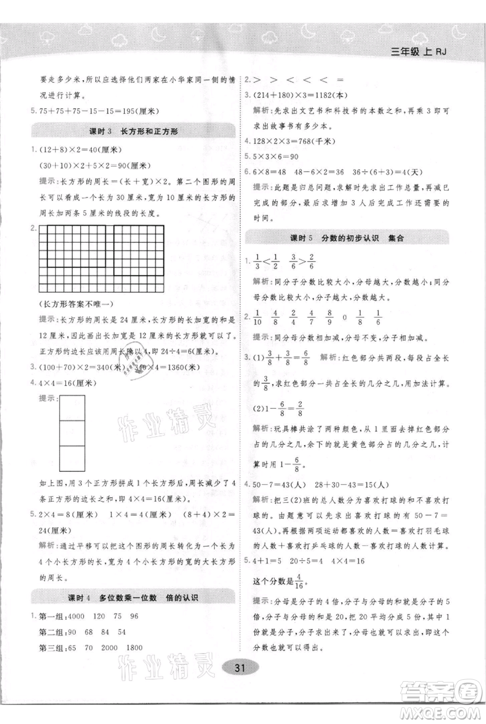 陜西師范大學(xué)出版總社有限公司2021黃岡同步練一日一練三年級上冊數(shù)學(xué)人教版參考答案