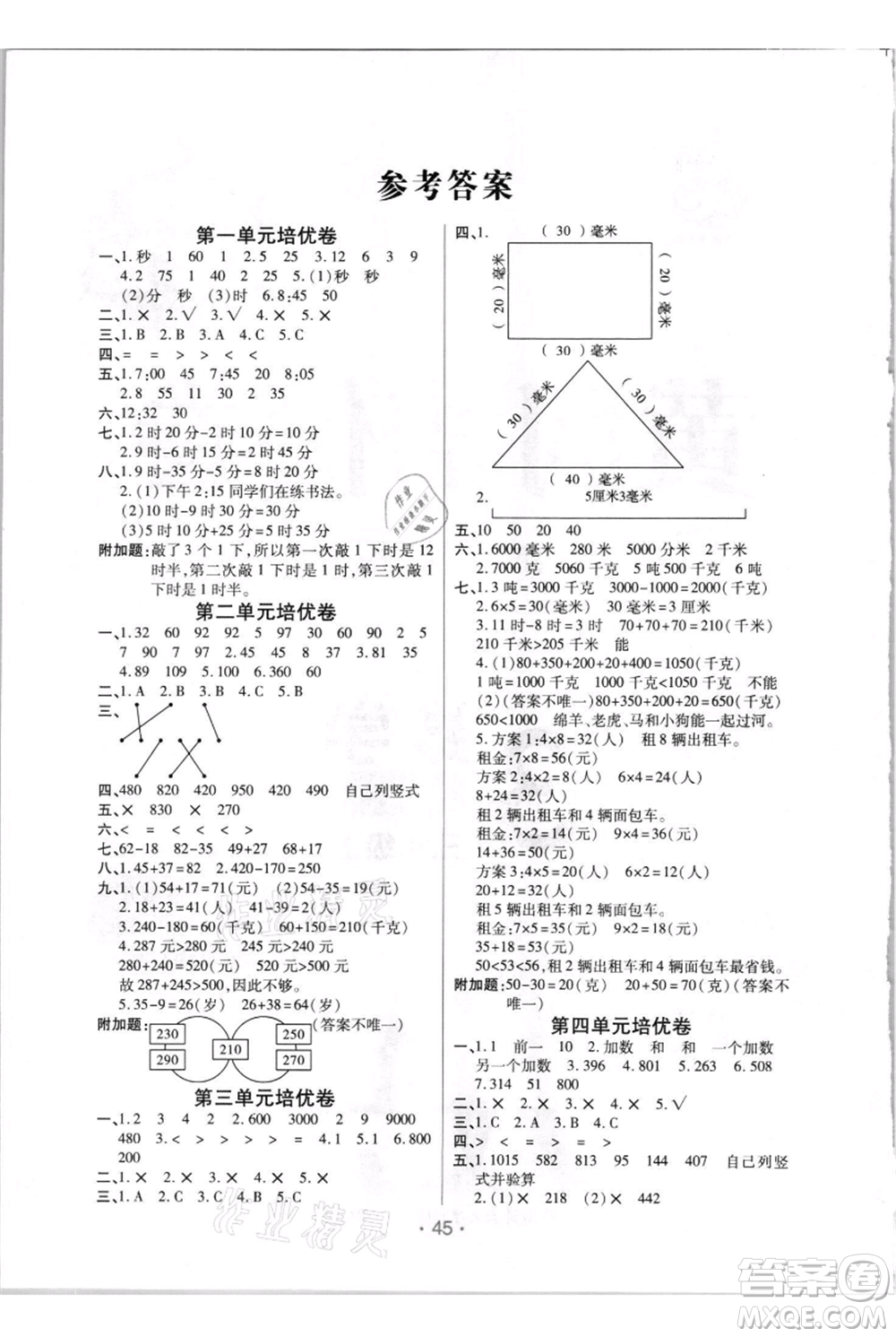 陜西師范大學(xué)出版總社有限公司2021黃岡同步練一日一練三年級上冊數(shù)學(xué)人教版參考答案