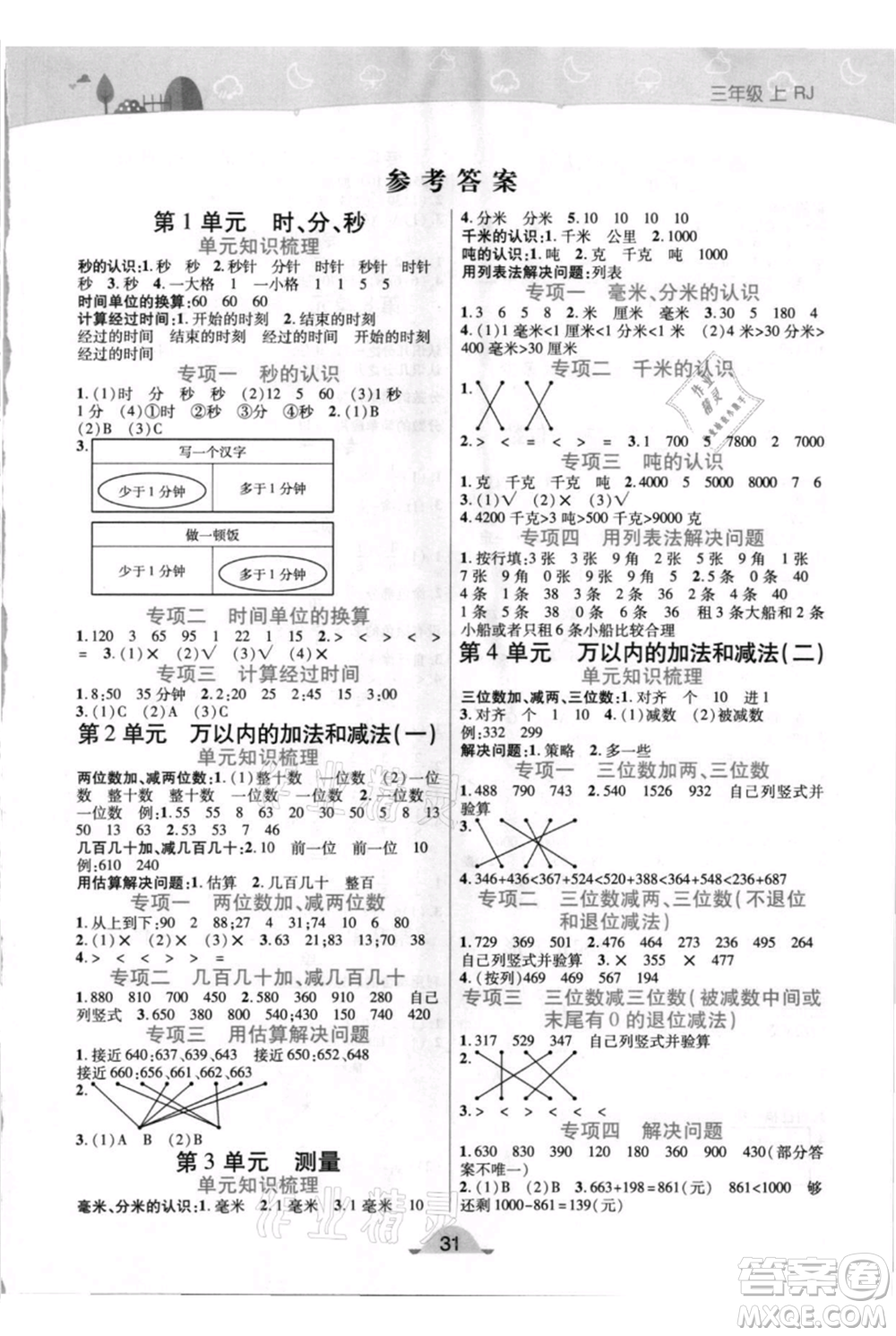 陜西師范大學(xué)出版總社有限公司2021黃岡同步練一日一練三年級上冊數(shù)學(xué)人教版參考答案